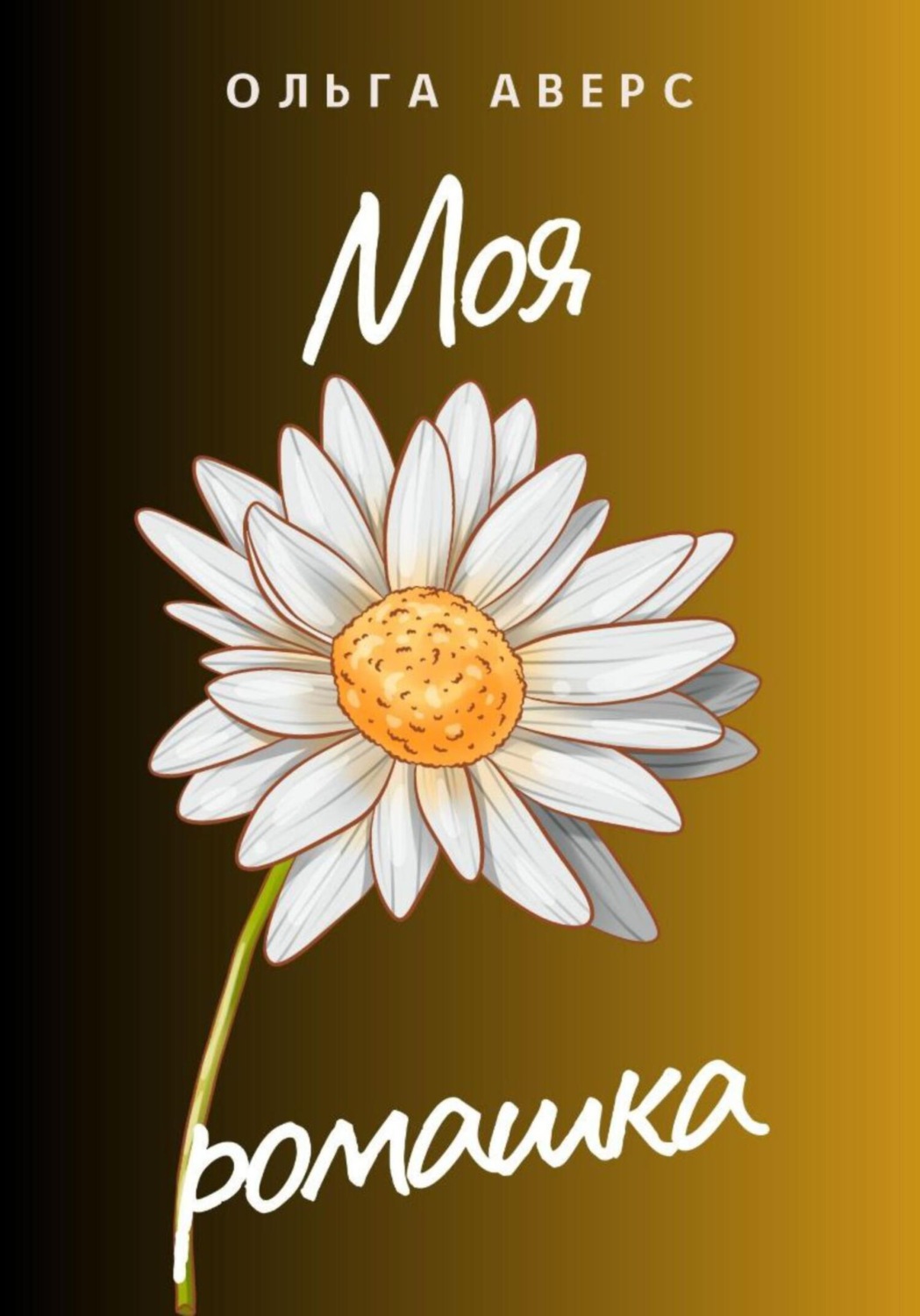 Обложка книги «Моя ромашка»