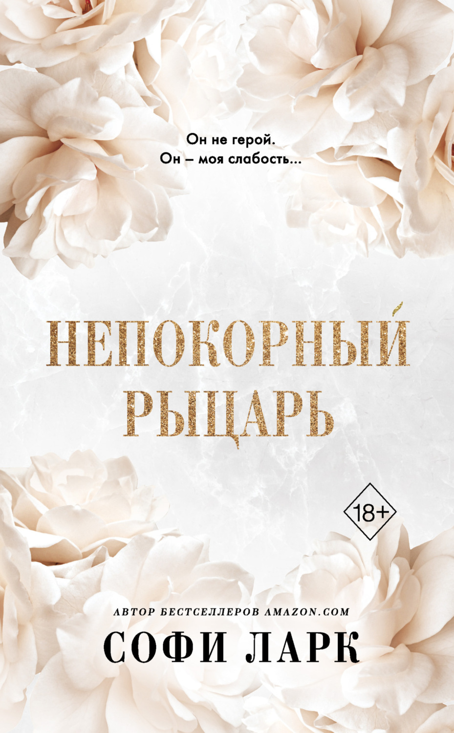 Обложка книги «Непокорный рыцарь»