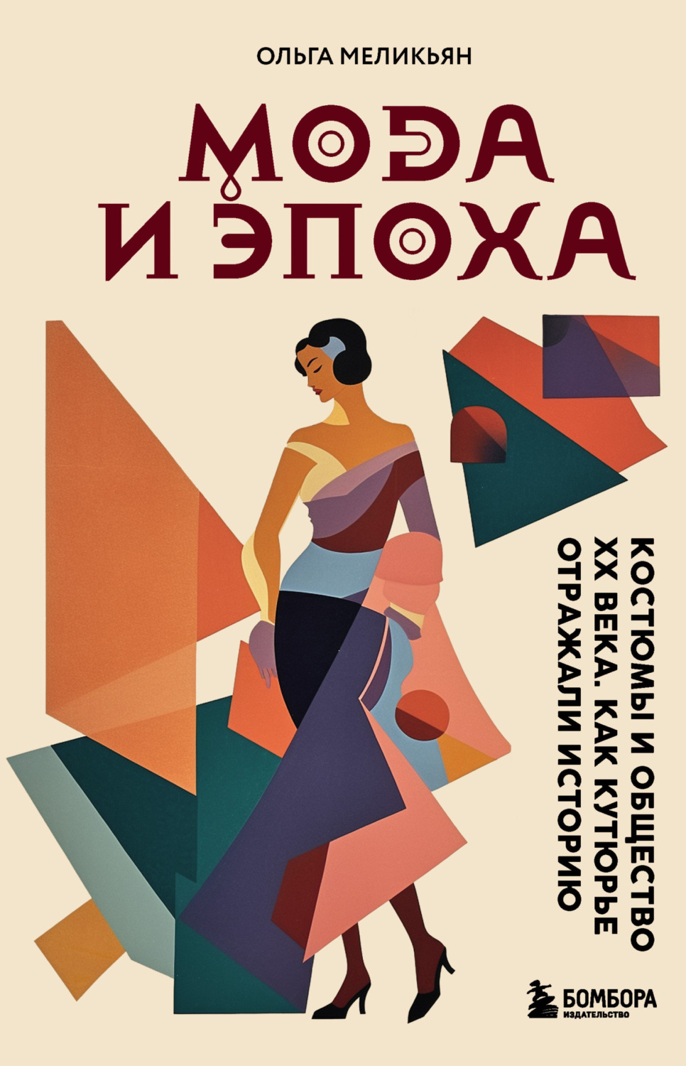 Обложка книги «Мода и Эпоха. Костюмы и общество ХХ века. Как кутюрье отражали историю»