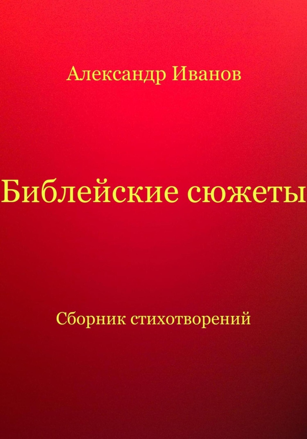 Обложка книги «Библейские сюжеты»