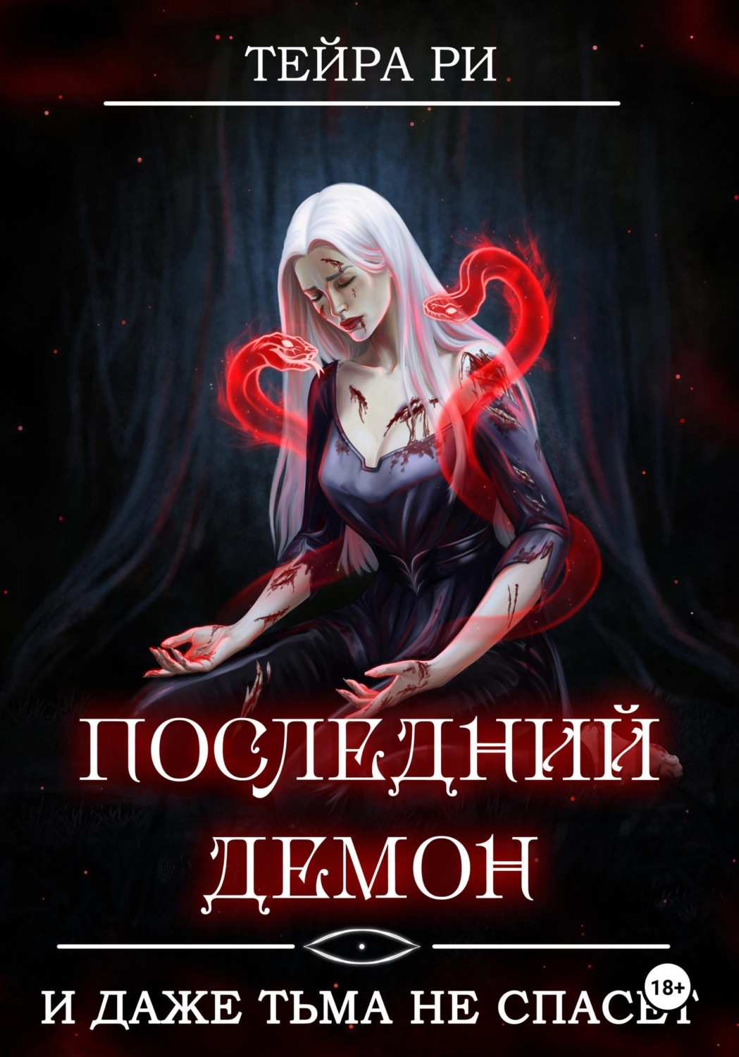 Обложка книги «Последний демон. И даже Тьма не спасет»