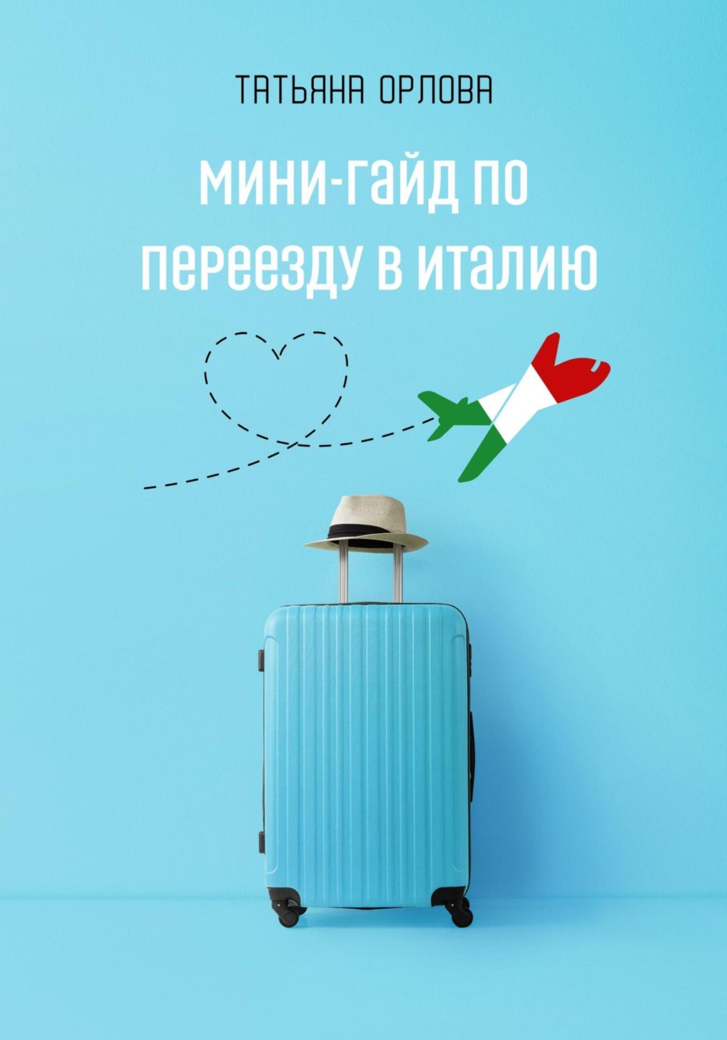 Обложка книги «Мини-гайд по переезду в Италию»