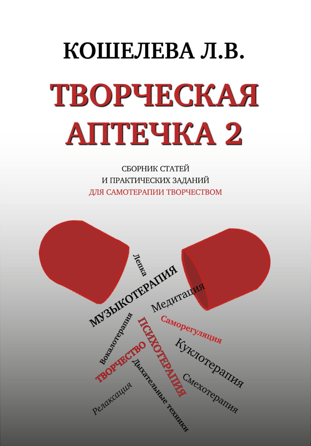 Обложка книги «Творческая аптечка - 2. Сборник статей и практических заданий для самотерапии творчеством»