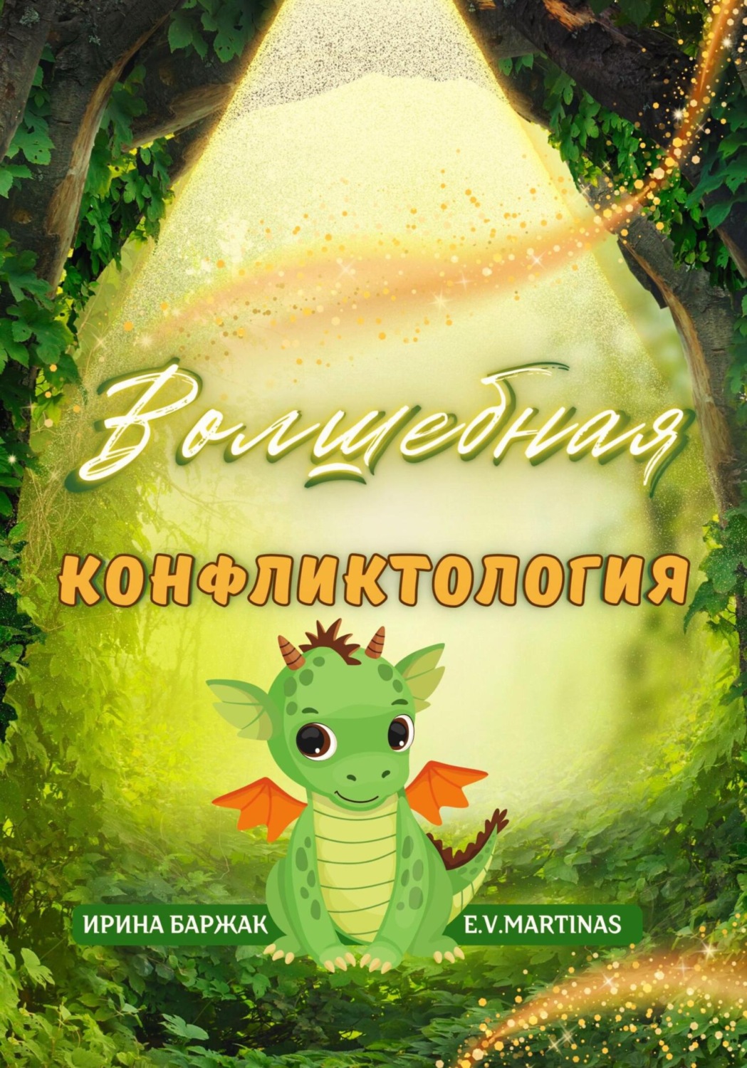 Обложка книги «Волшебная конфликтология»