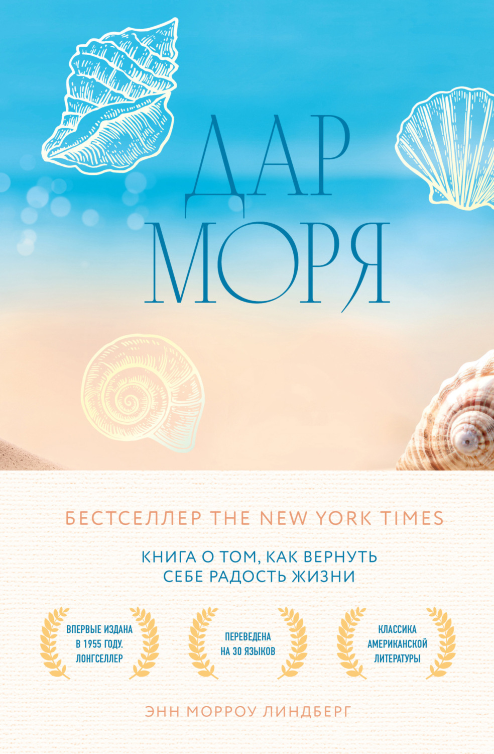 Обложка книги «Дар моря. Книга о том, как вернуть себе радость жизни»