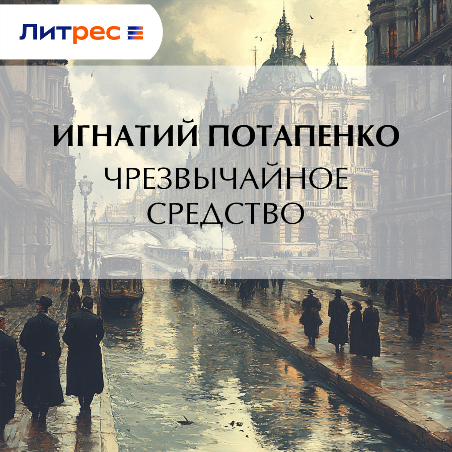Обложка книги «Чрезвычайное средство»