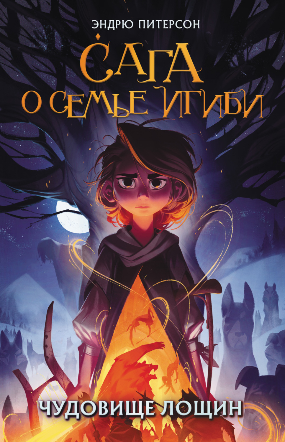 Обложка книги «Чудовище лощин»