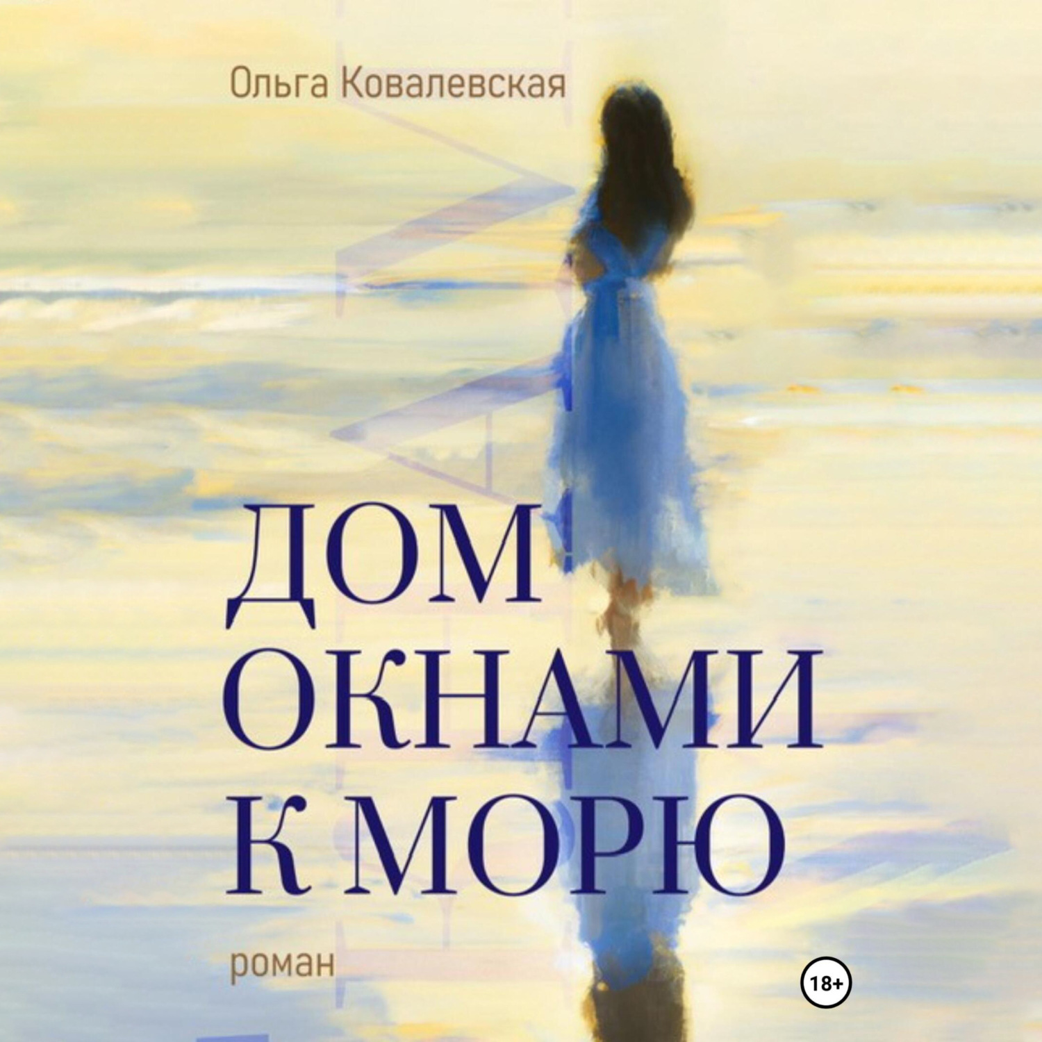 Обложка книги «Дом окнами к морю»