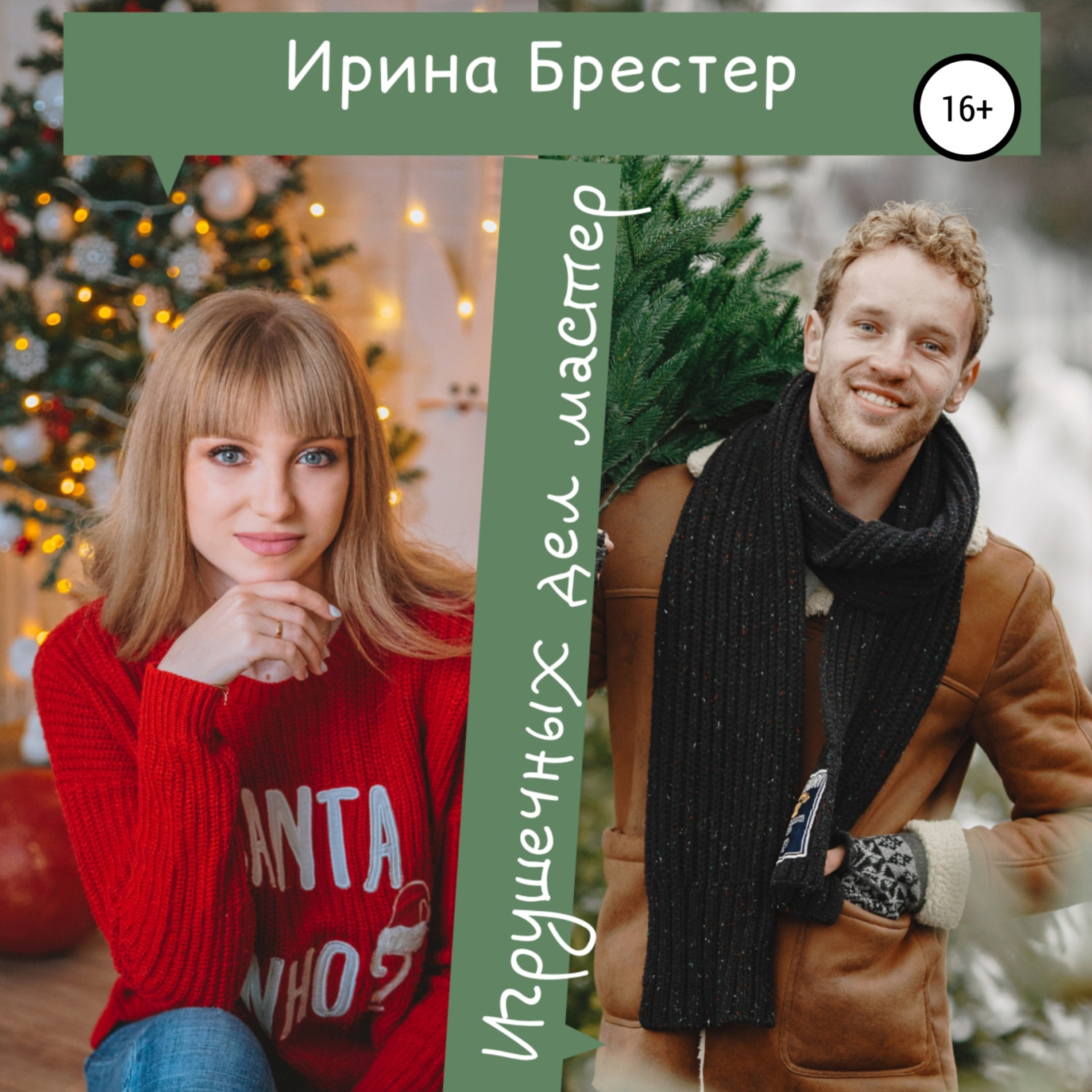 Обложка книги «Игрушечных дел мастер»