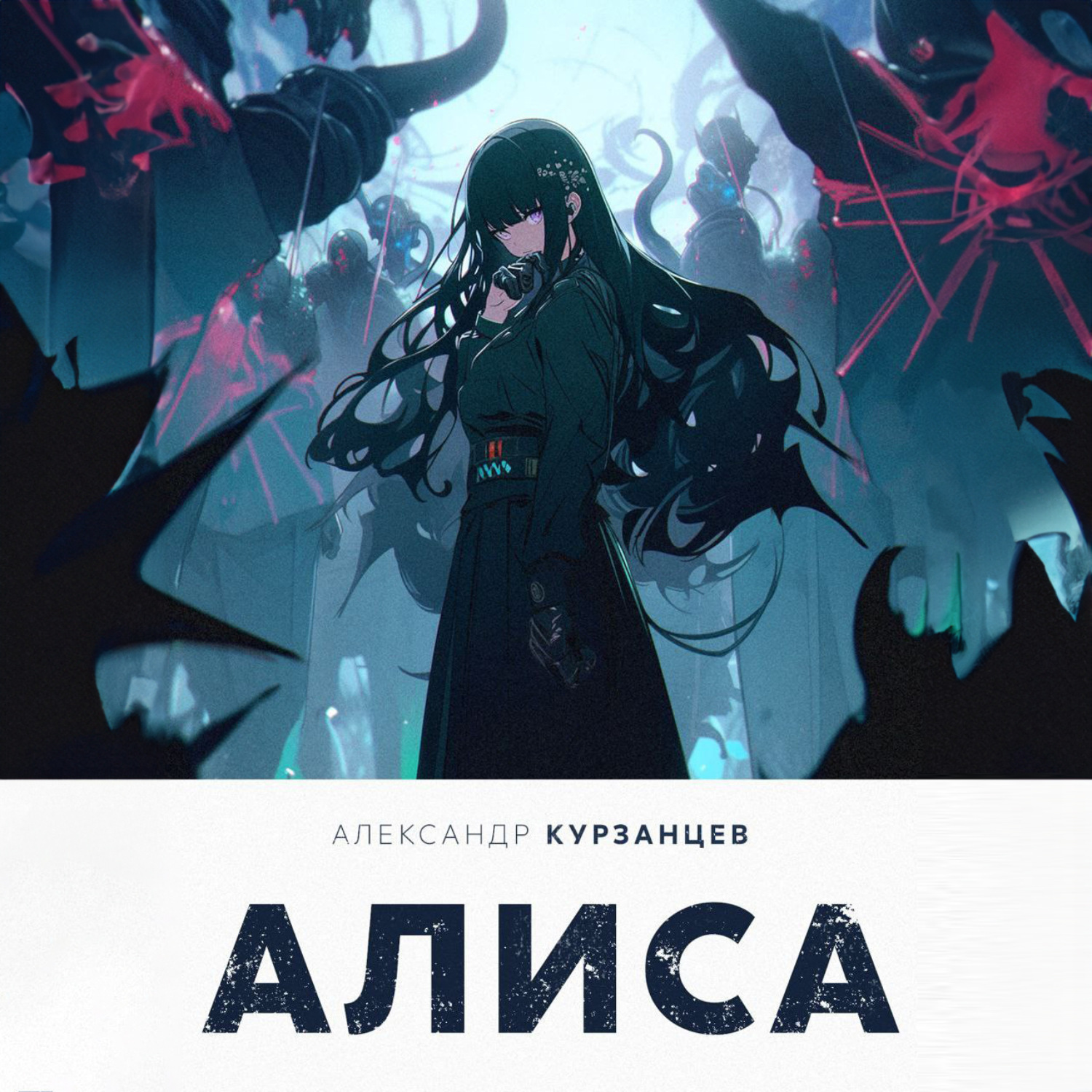 Обложка книги «Алиса»