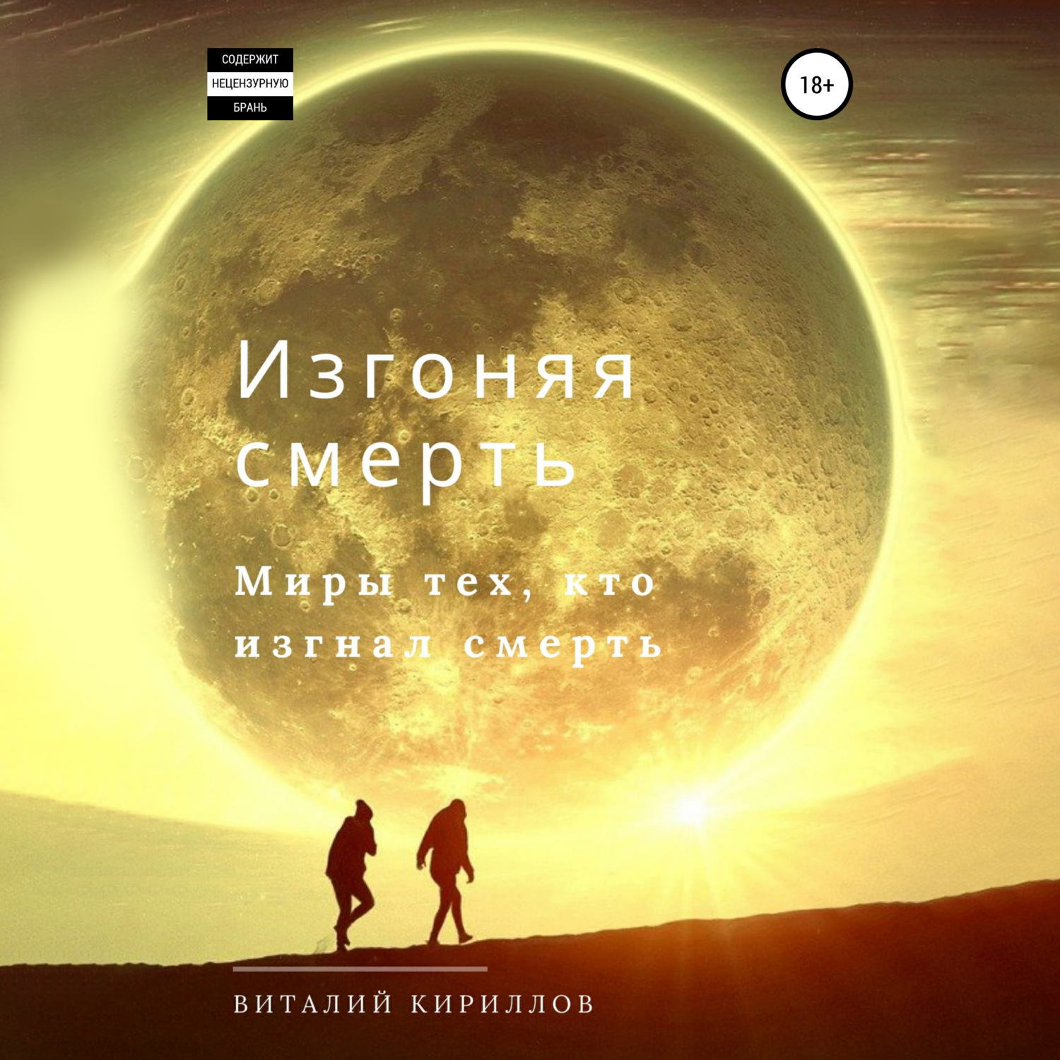 Обложка книги «Изгоняя смерть. Сборник»