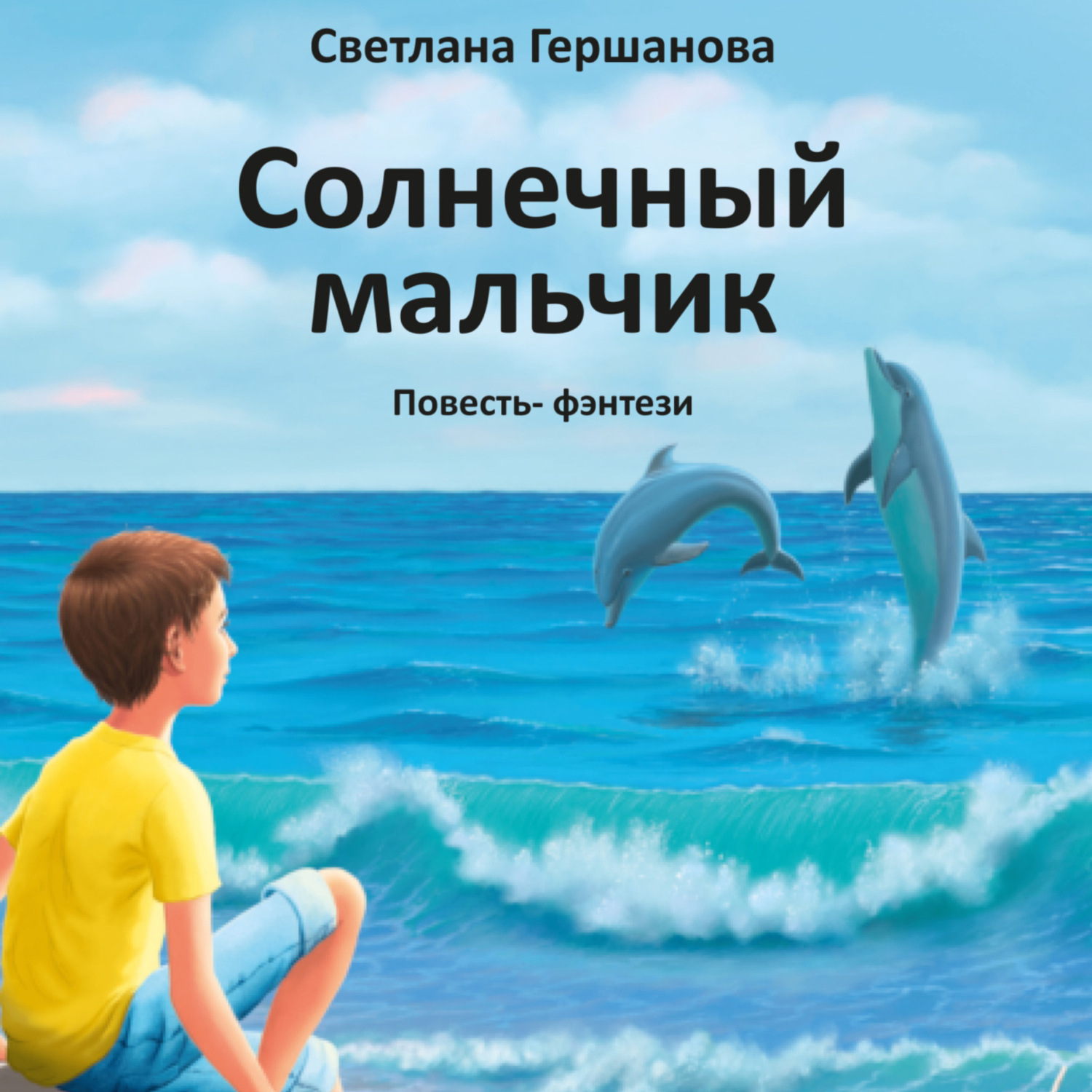 Обложка книги «Солнечный мальчик»