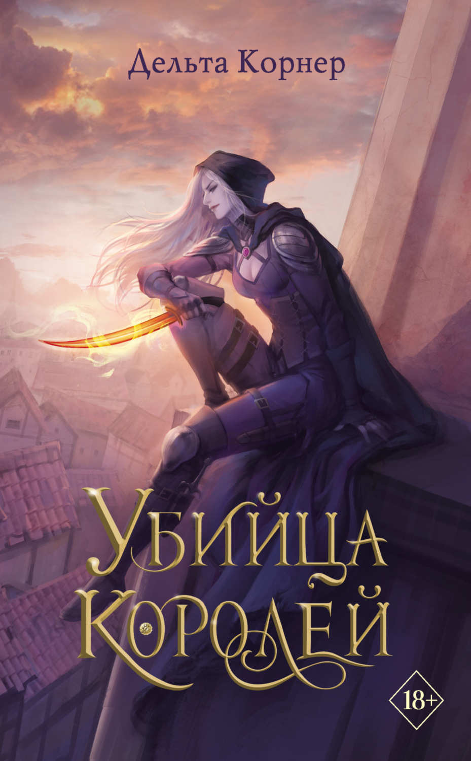 Обложка книги «Убийца Королей»