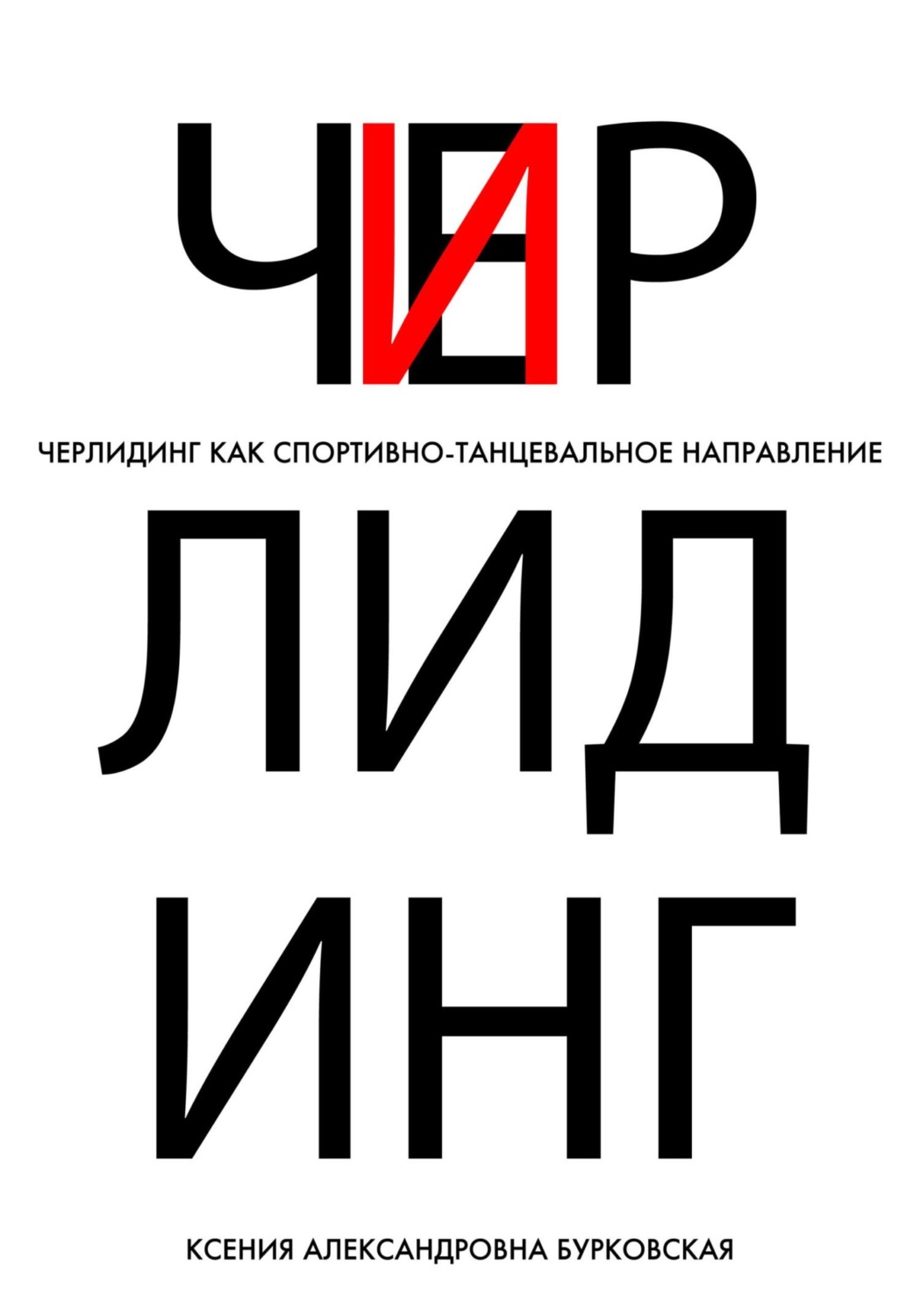 Обложка книги «Черлидинг как спортивно-танцевальное направление»