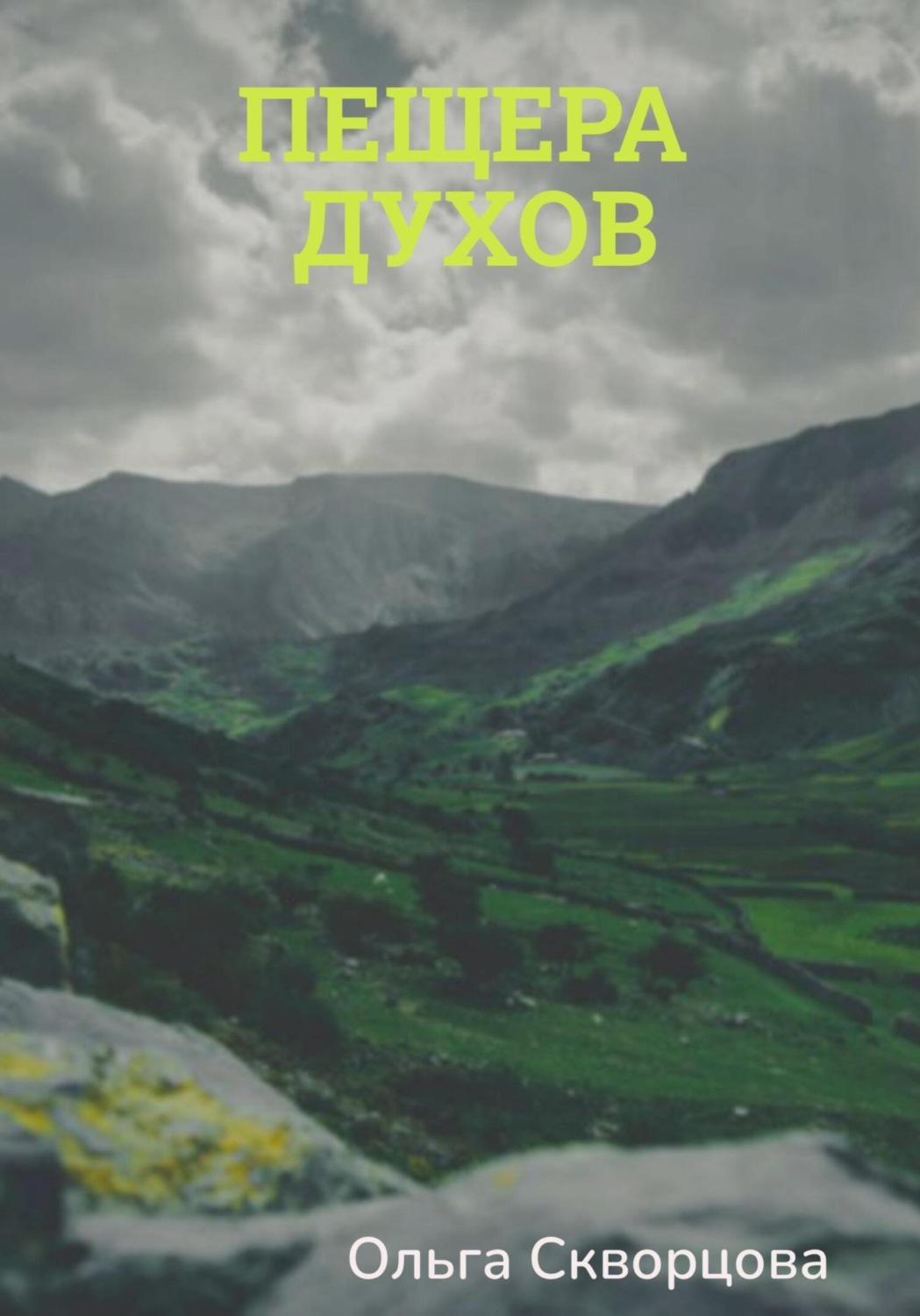 Обложка книги «Пещера духов»