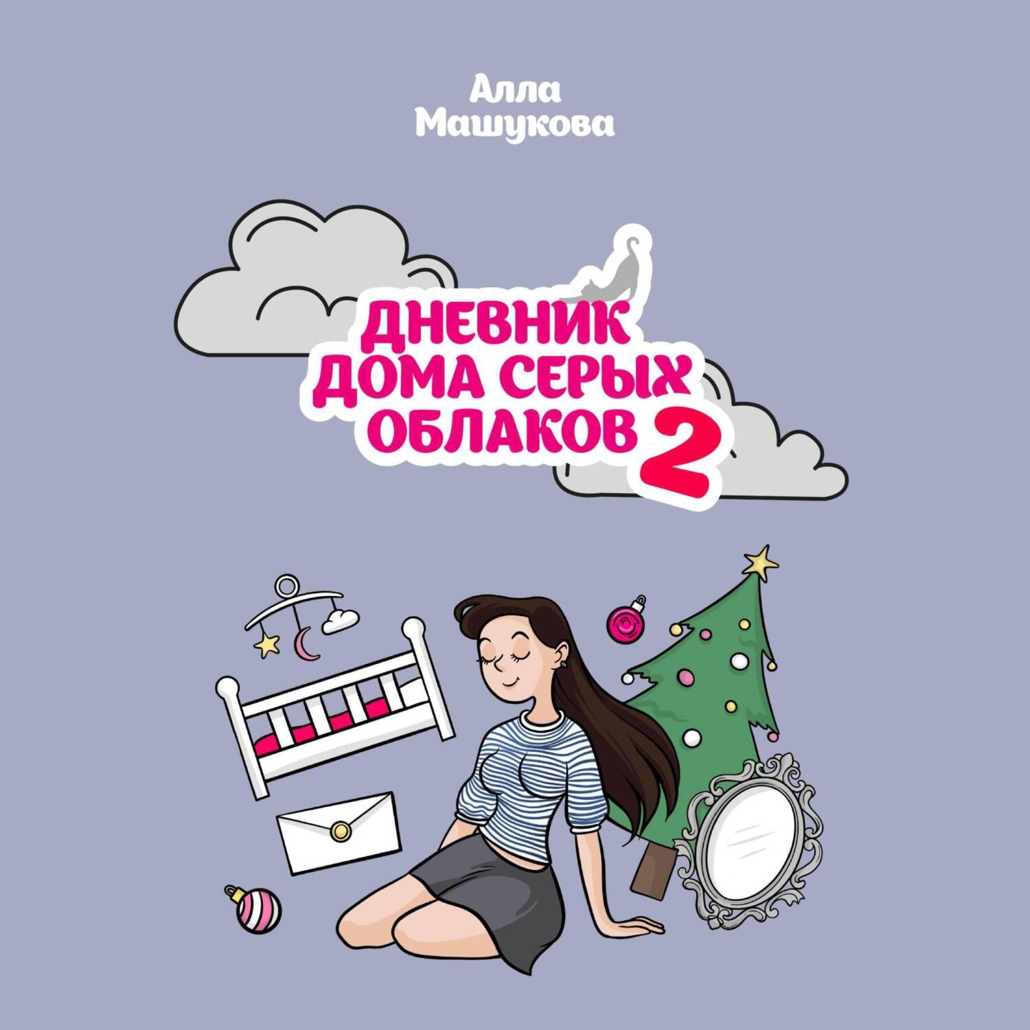 Обложка книги «Дневник дома серых облаков – 2»