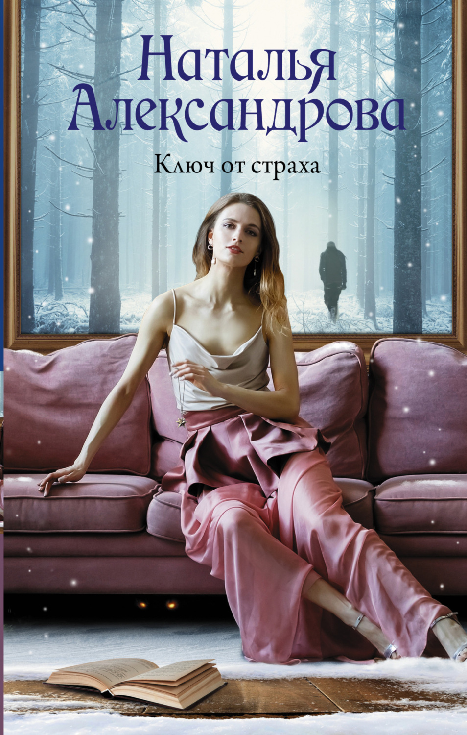 Обложка книги «Ключ от страха»