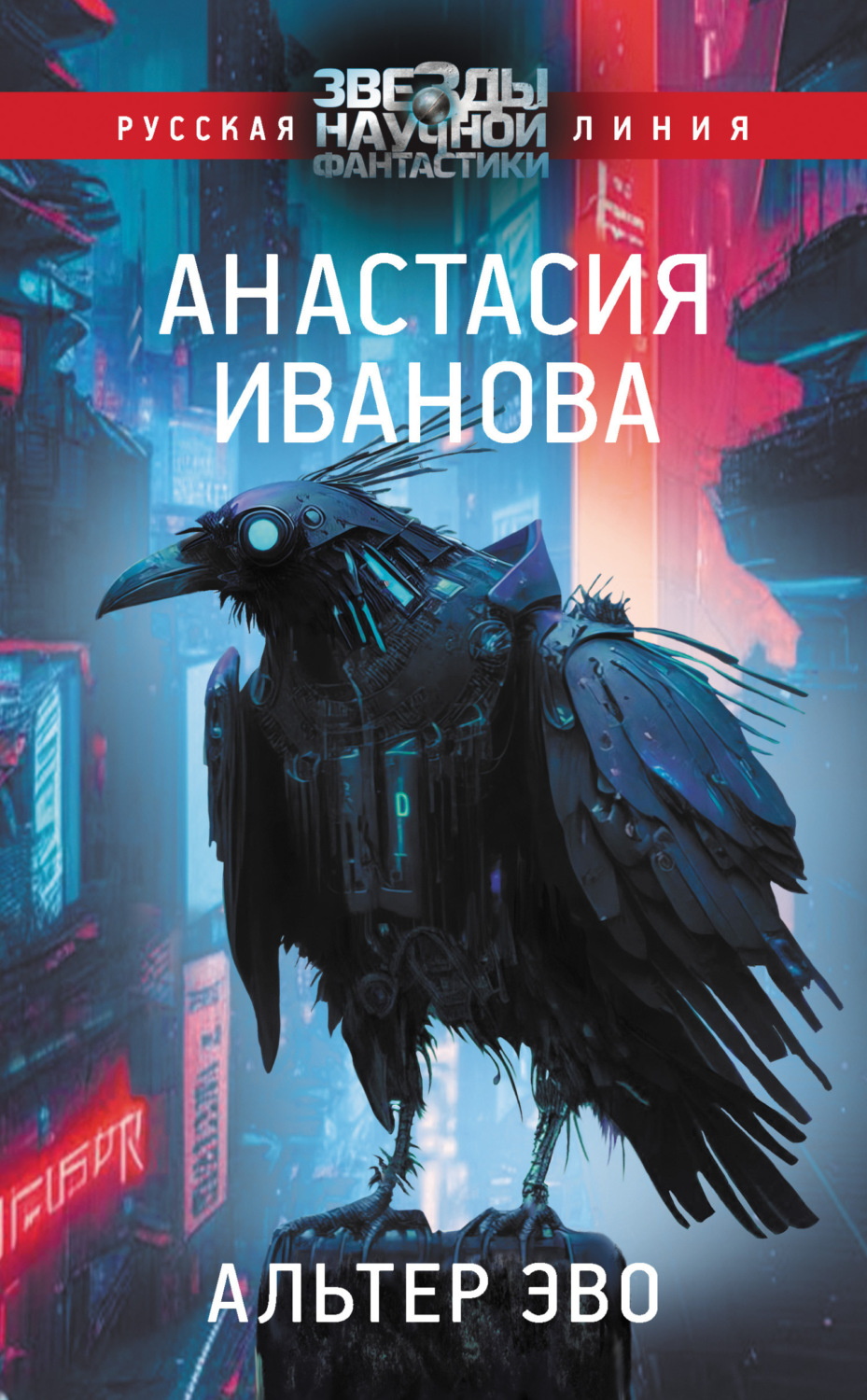 Обложка книги «Альтер эво»