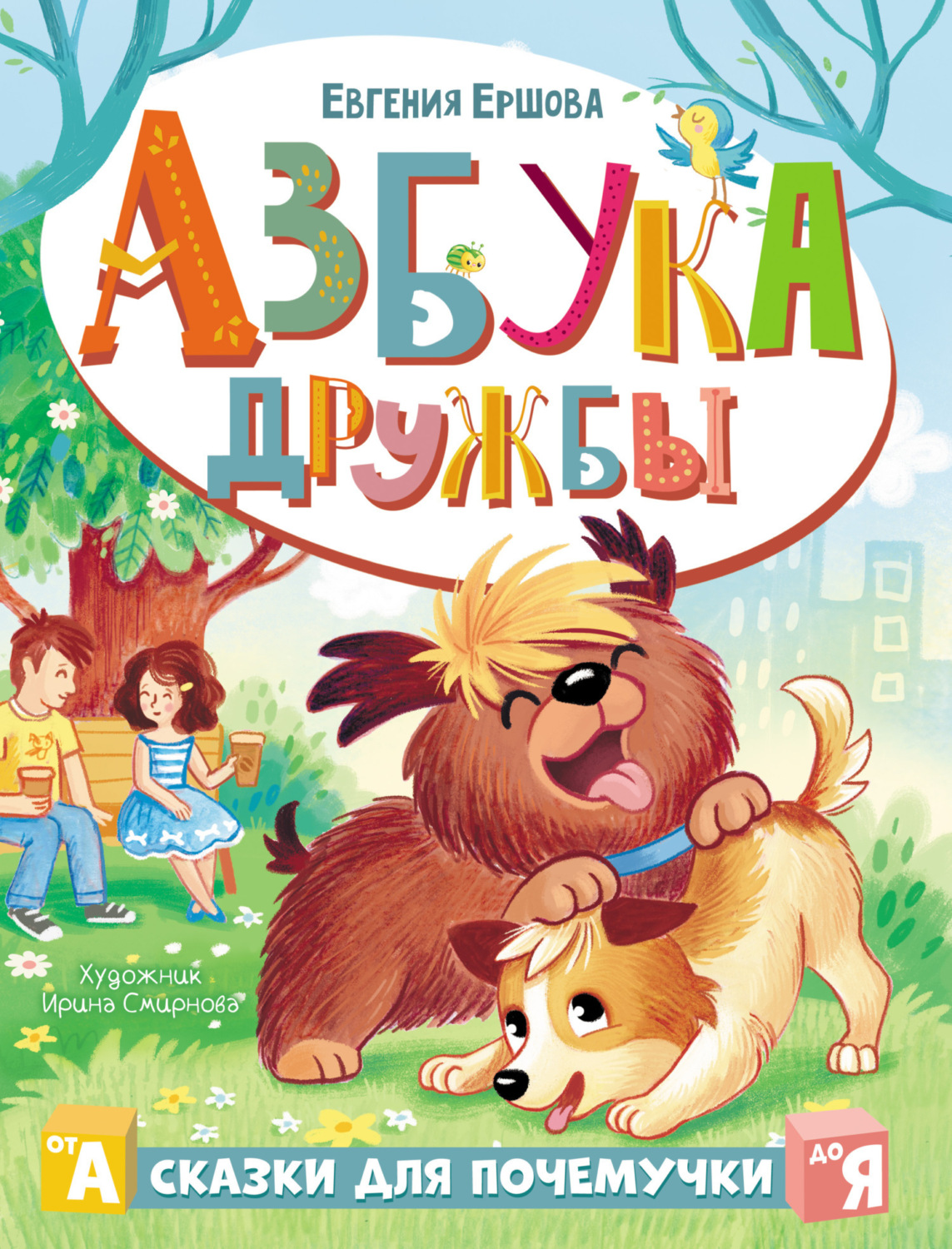 Обложка книги «Азбука дружбы»