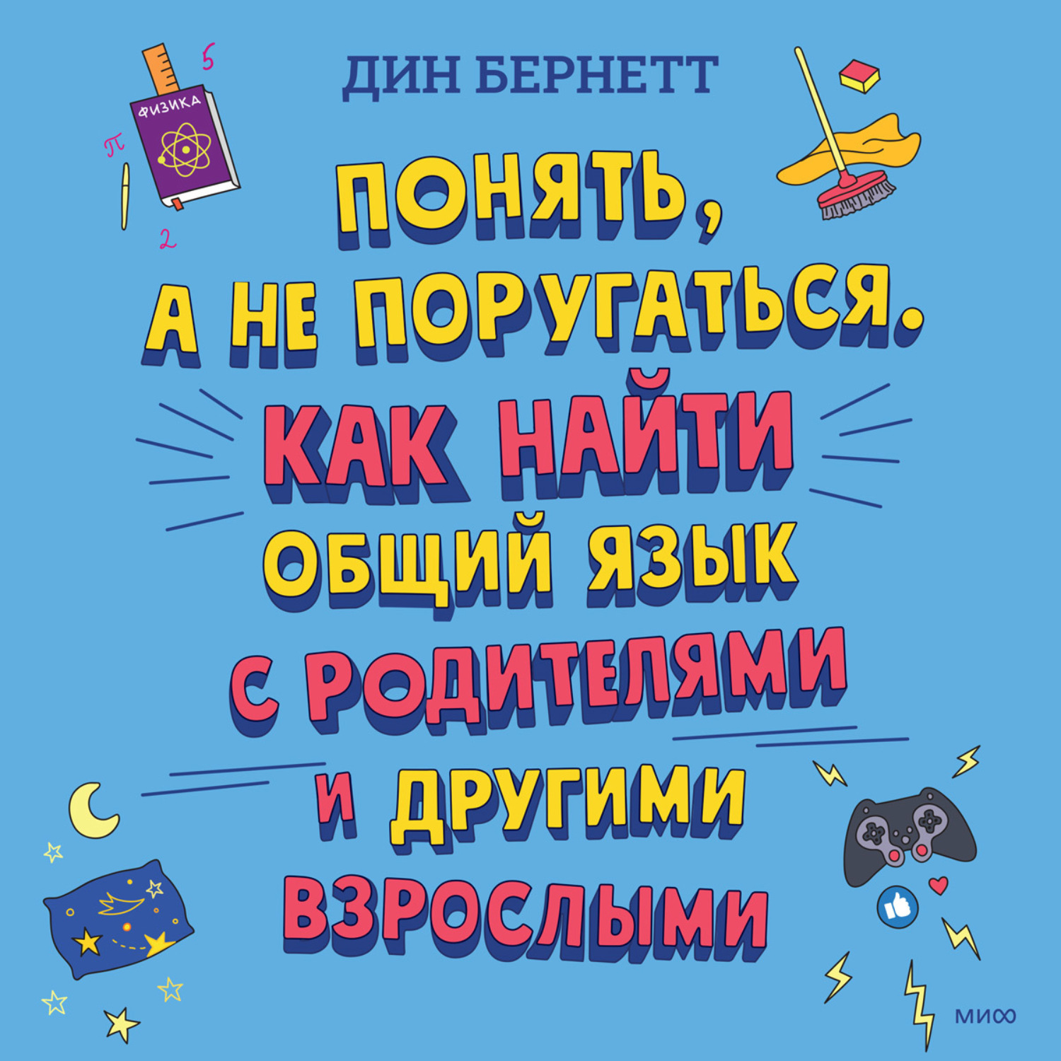 Обложка книги «Понять, а не поругаться. Как найти общий язык с родителями и другими взрослыми»