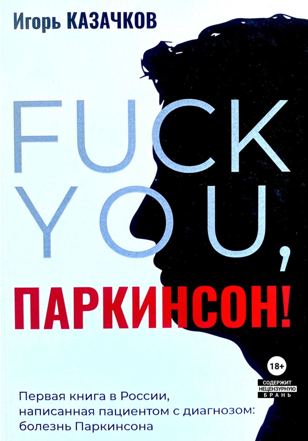 Обложка книги ««Fuck you, Паркинсон!». Издание второе, дополненное»