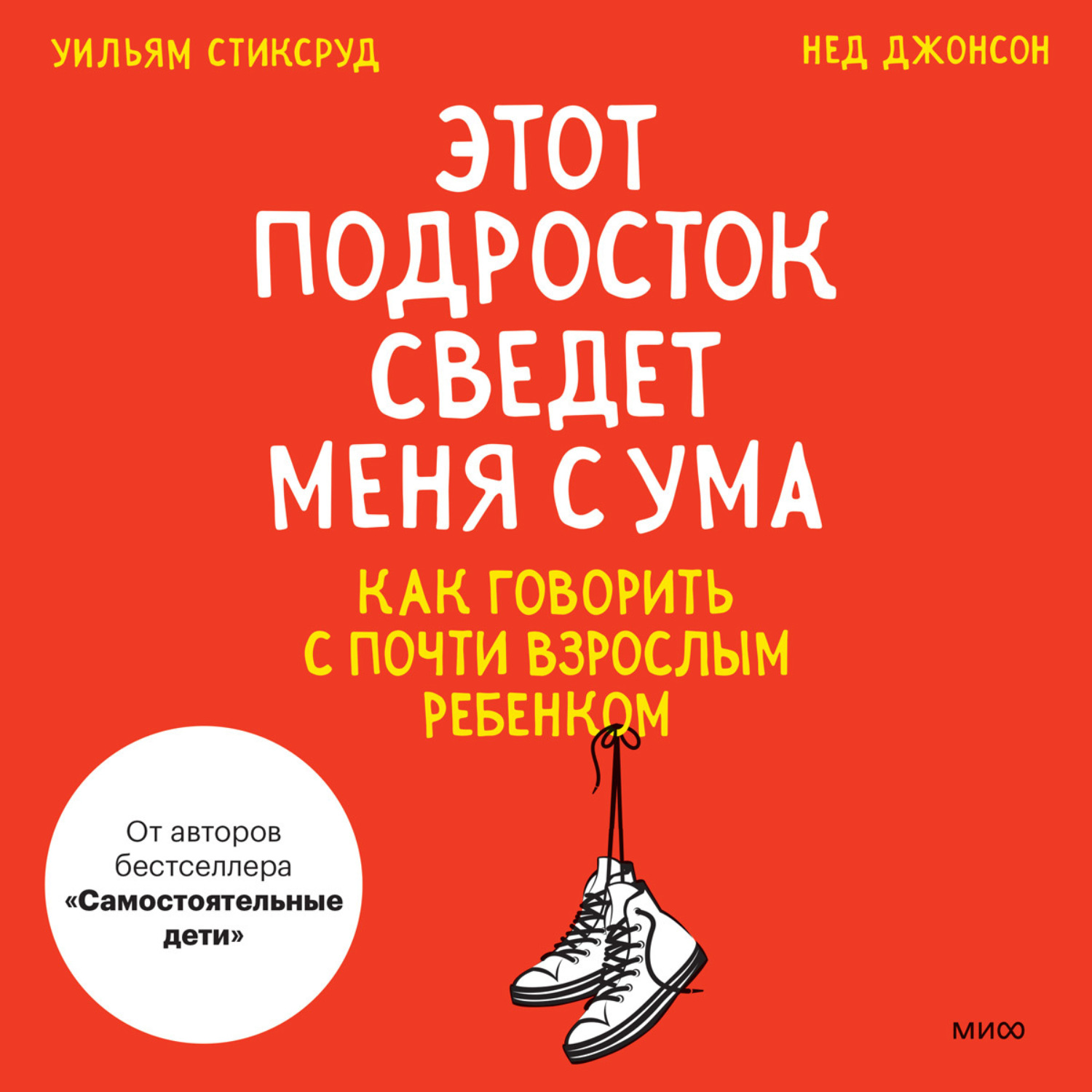 Обложка книги «Этот подросток сведет меня с ума! Как говорить с почти взрослым ребенком»