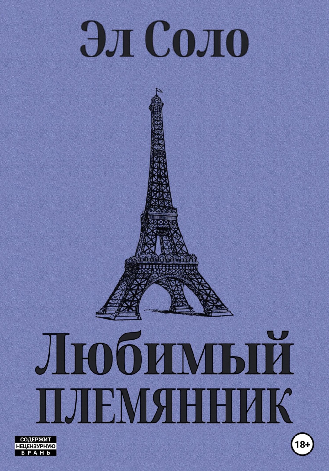 Обложка книги «Любимый племянник»