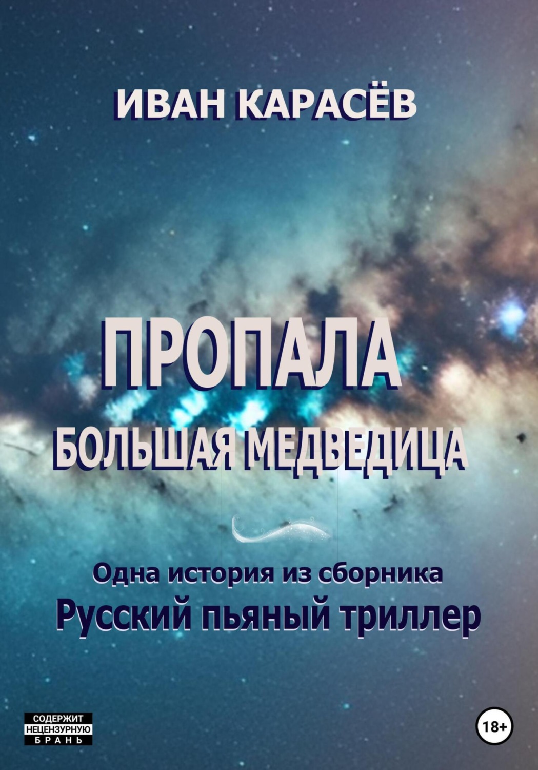 Обложка книги «Пропала Большая Медведица. Одна история из сборника «Русский пьяный триллер»»