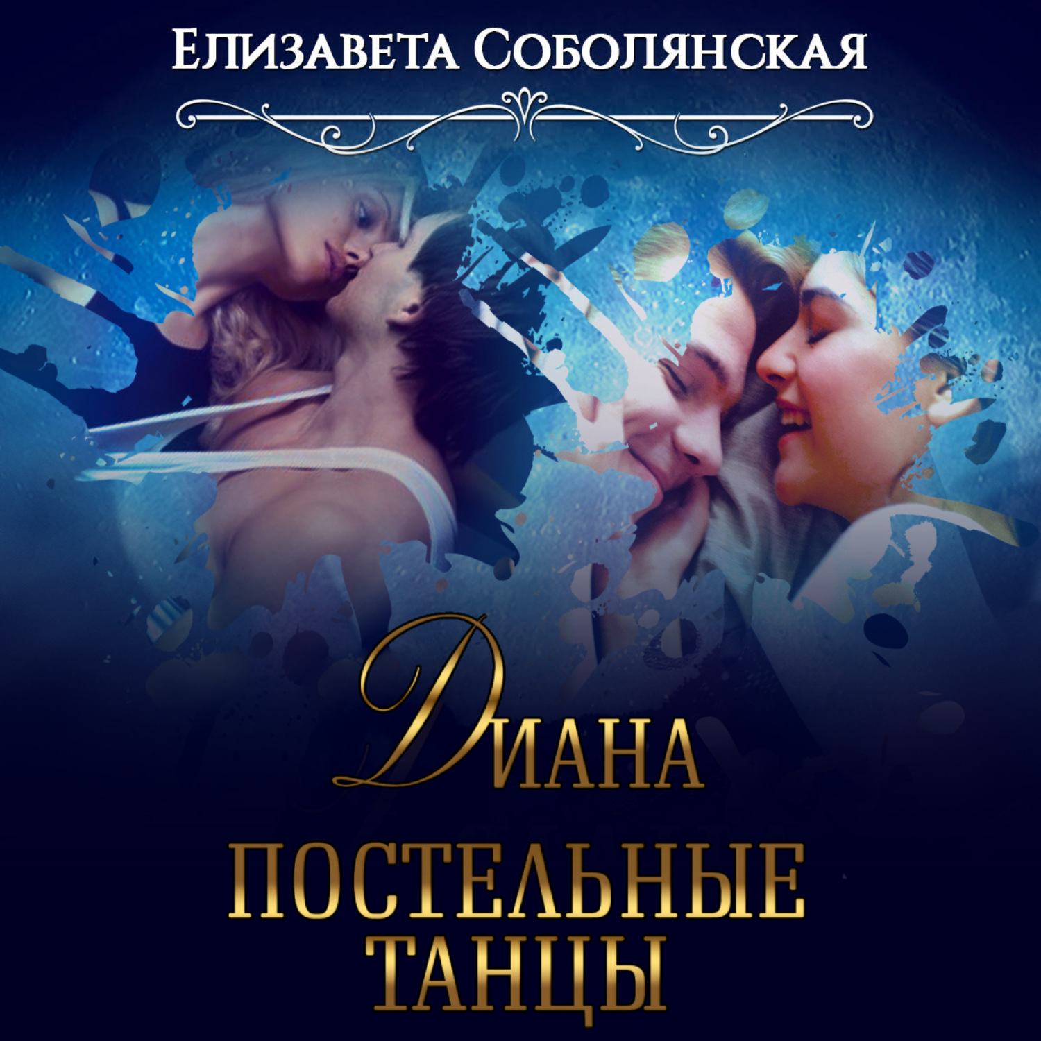 Обложка книги «Диана. Постельные танцы»