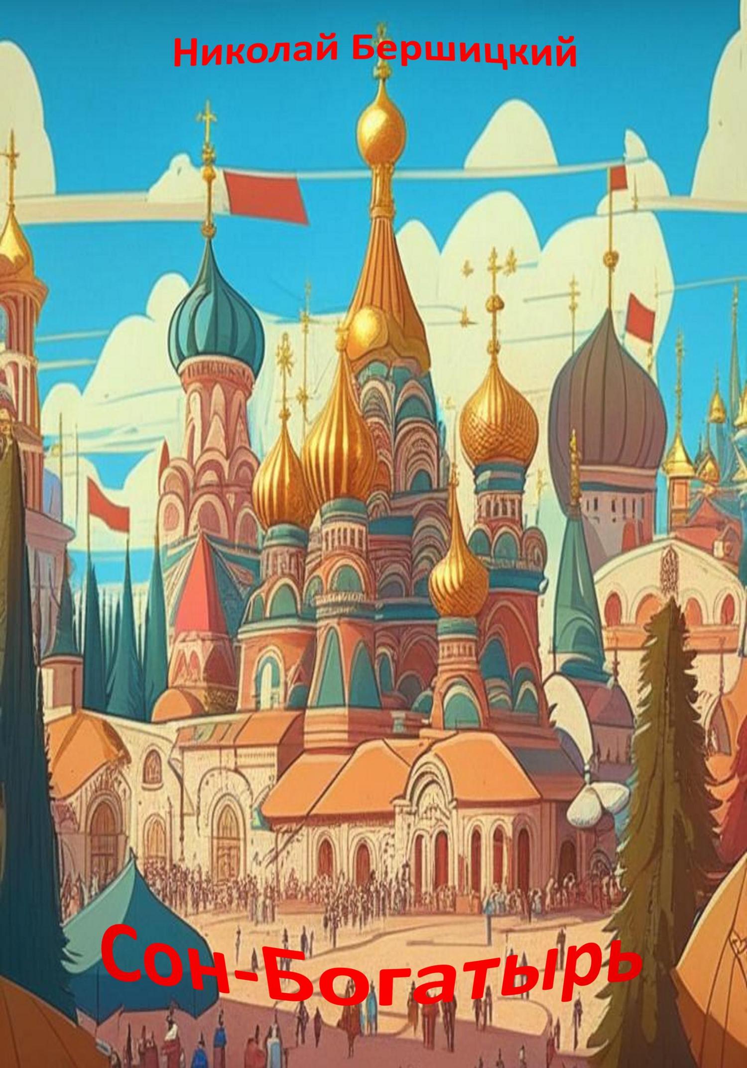 Обложка книги «Сон-Богатырь»