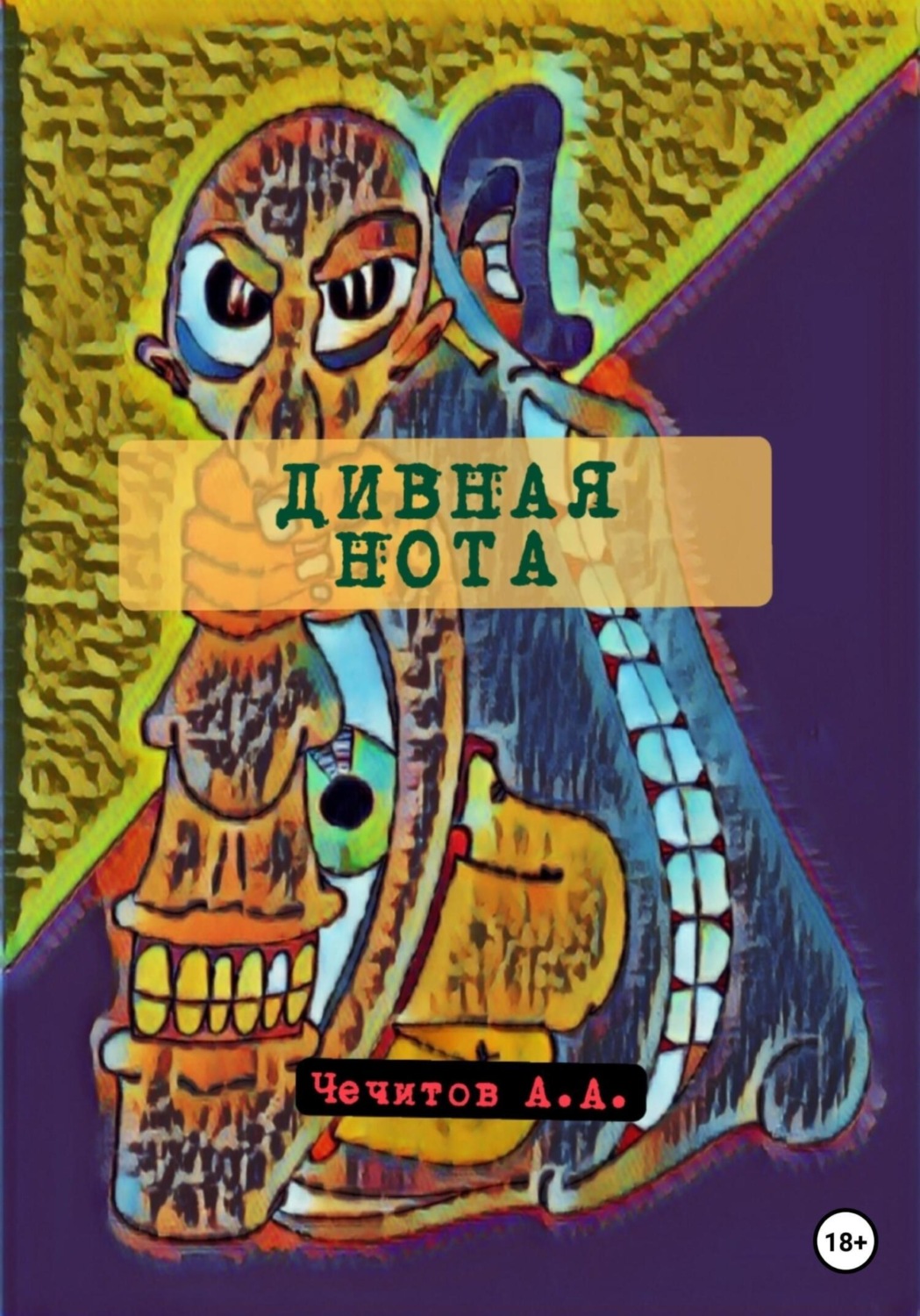 Обложка книги «Дивная нота»