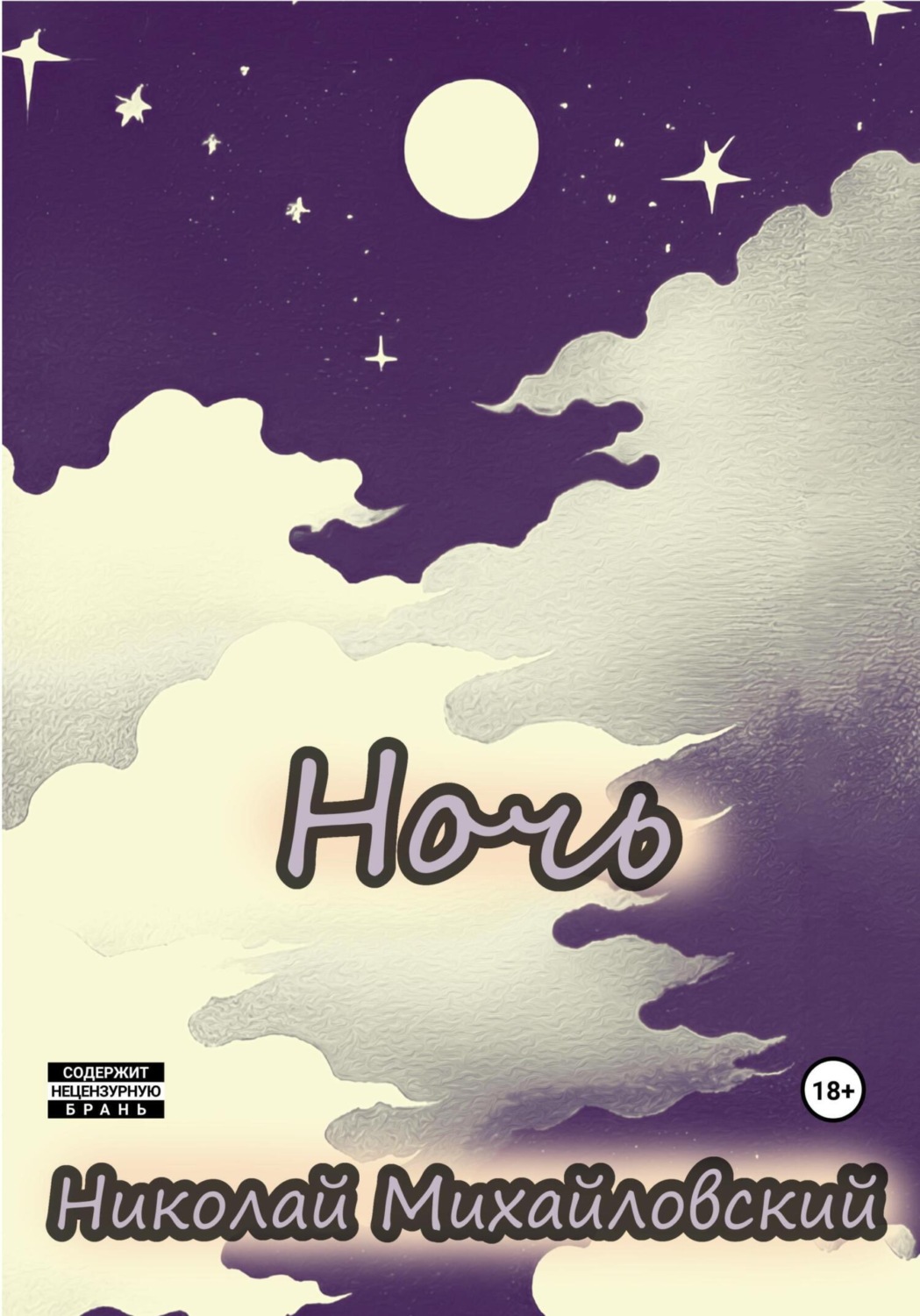 Обложка книги «Ночь»