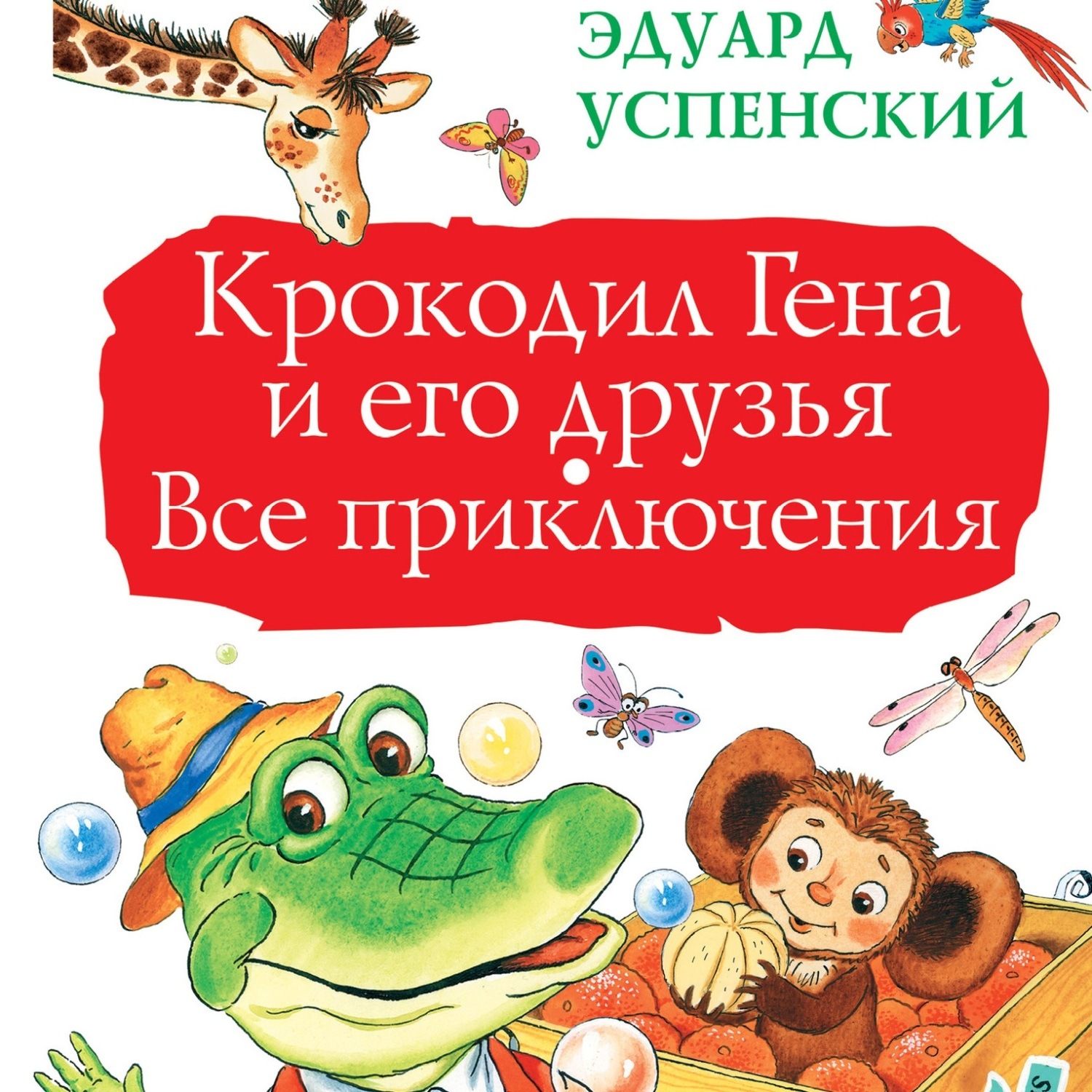 Обложка книги «Крокодил Гена и его друзья. Все приключения»
