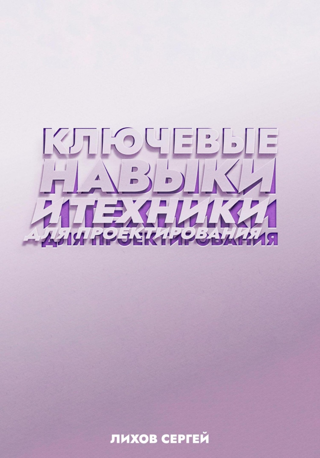 Обложка книги «Ключевые навыки и техники для проектирования»