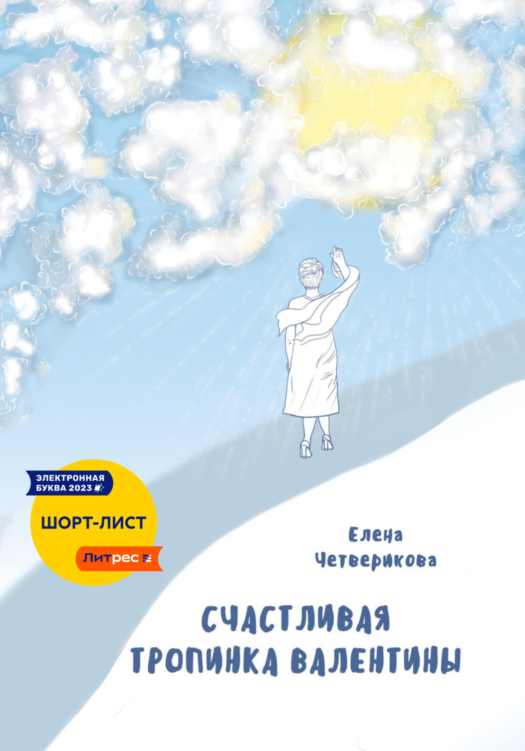 Обложка книги «Счастливая тропинка Валентины»