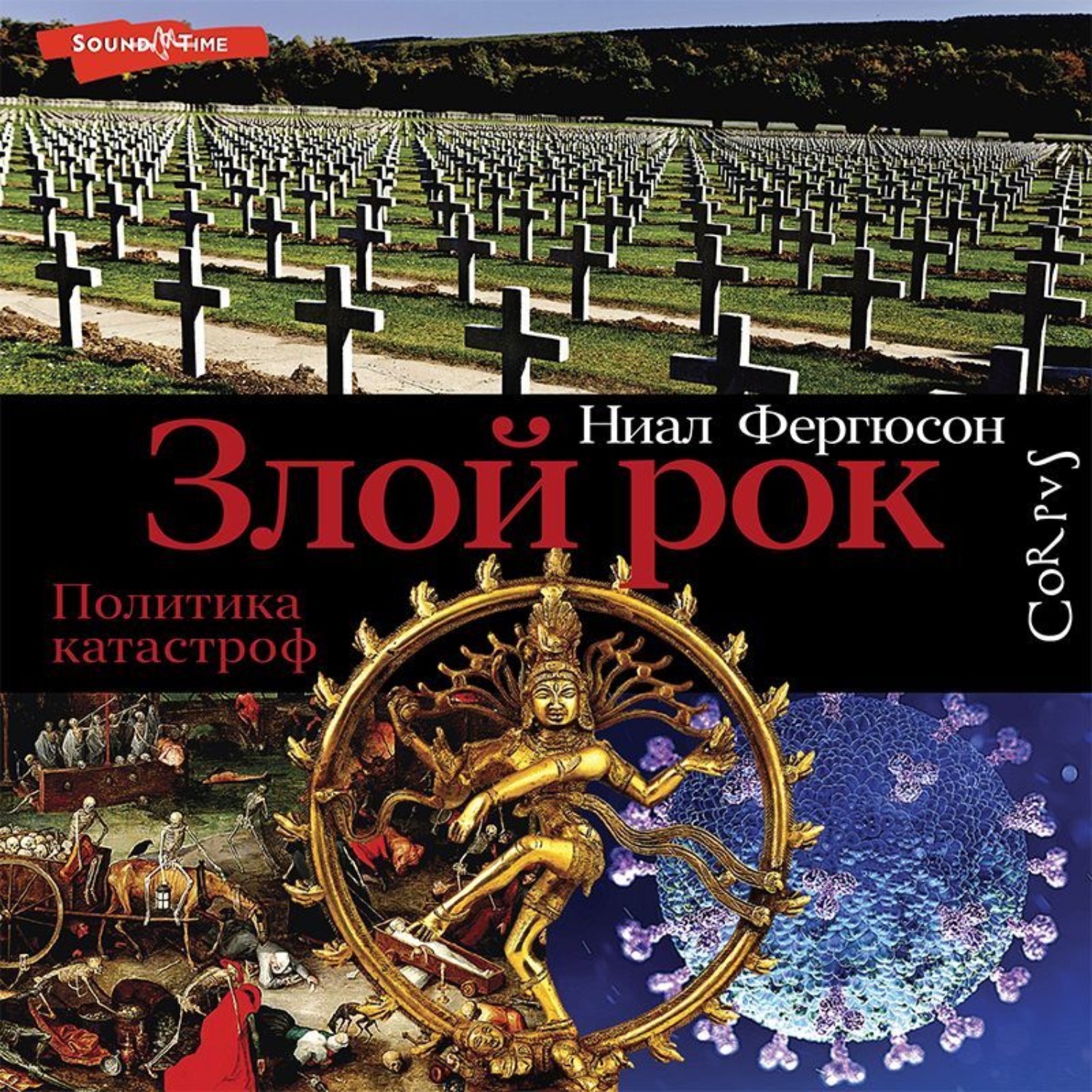 Обложка книги «Злой рок. Политика катастроф»