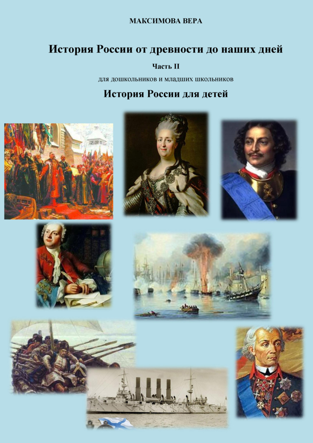 Обложка книги «История России от древнейших времен до наших дней. Часть II. История России для детей»