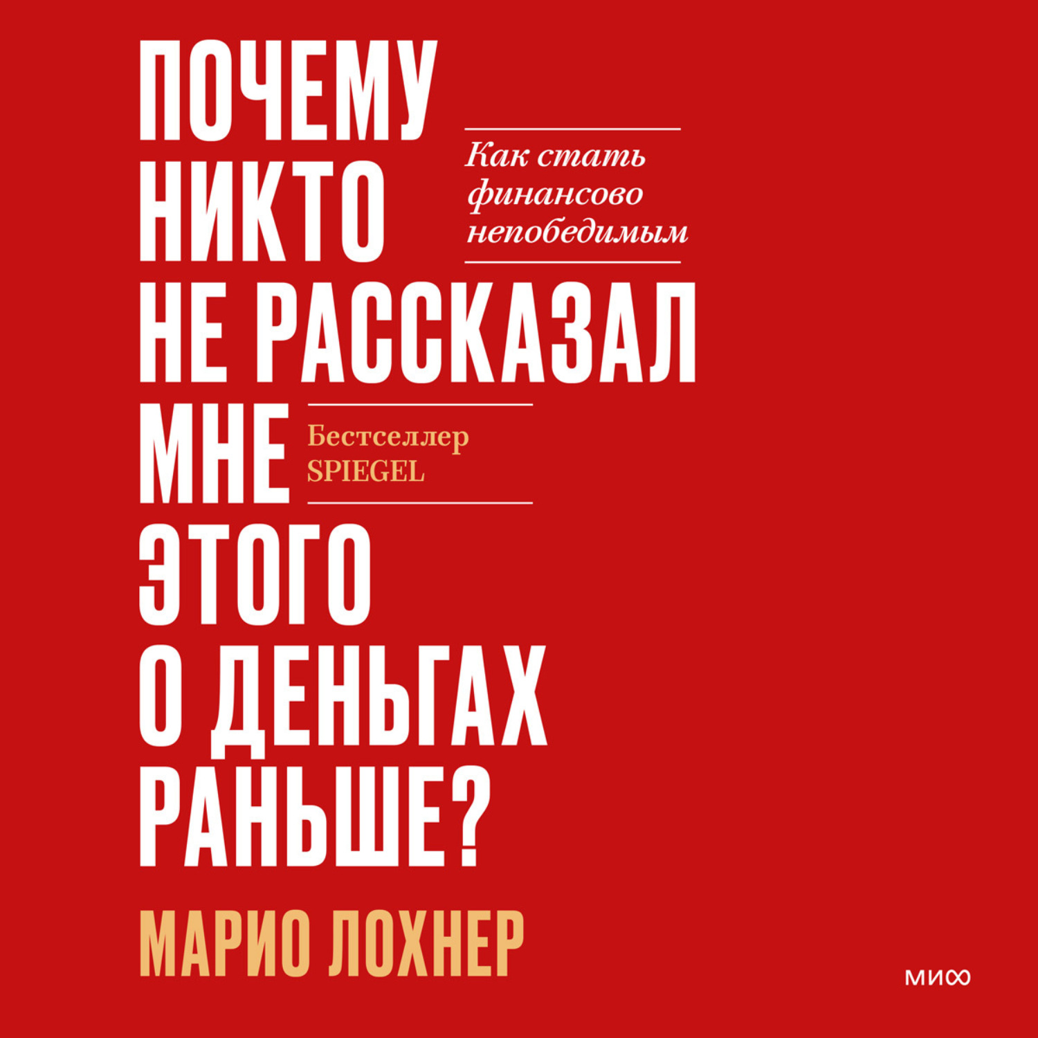 Обложка книги «Почему никто не рассказал мне этого о деньгах раньше? Как стать финансово непобедимым»
