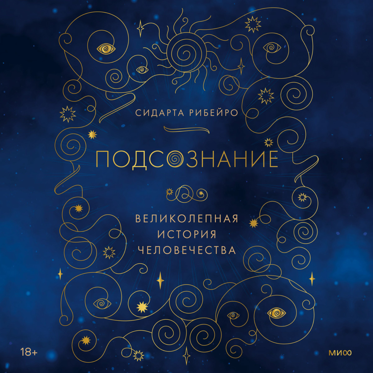 Обложка книги «Подсознание: великолепная история человечества»