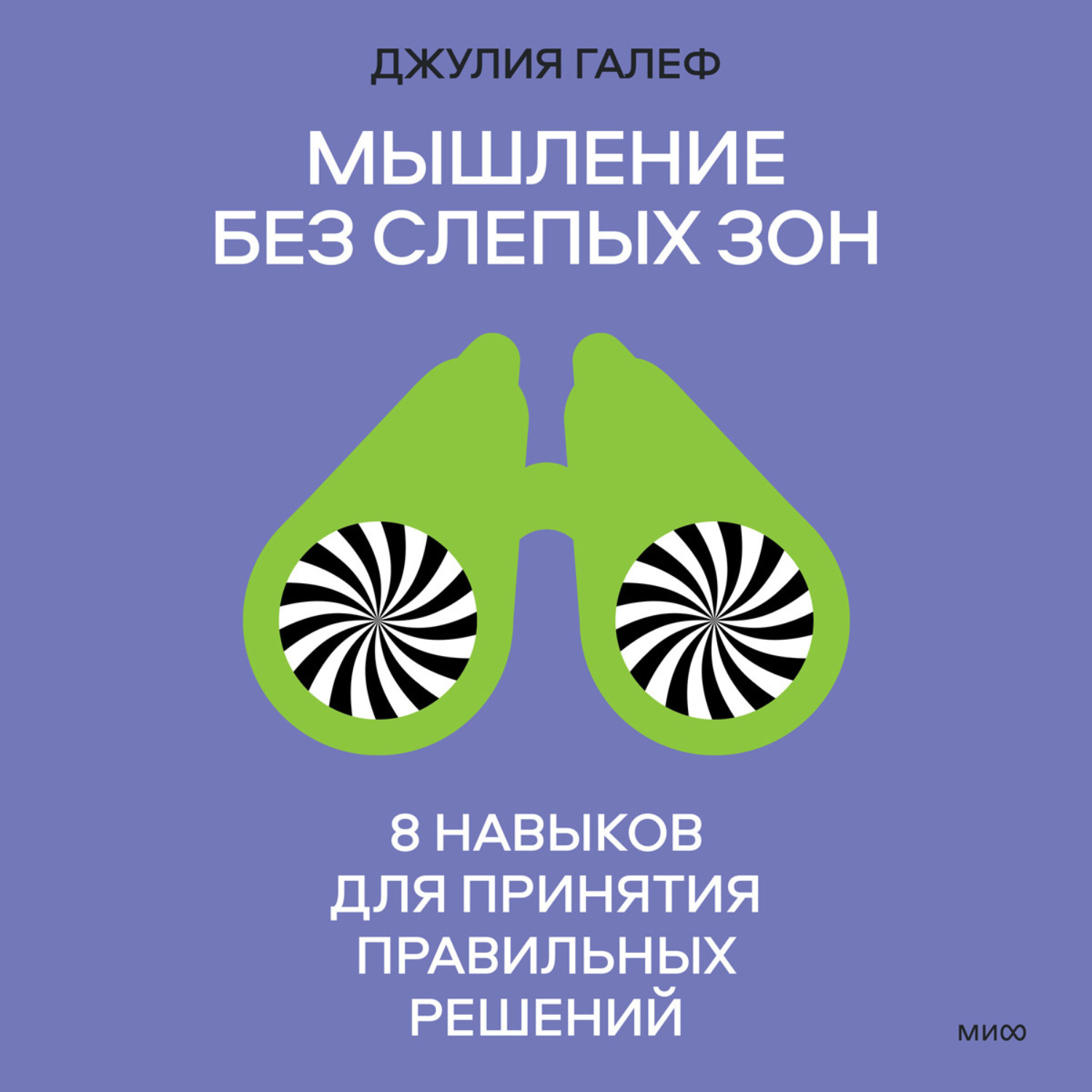 Обложка книги «Мышление без слепых зон. 8 навыков для принятия правильных решений»