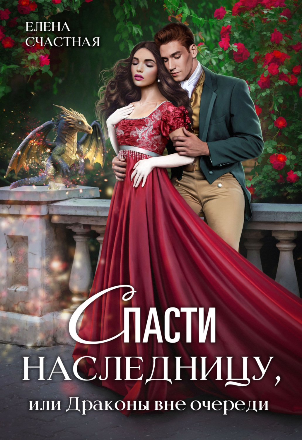 Обложка книги «Спасти наследницу, или Драконы вне очереди»
