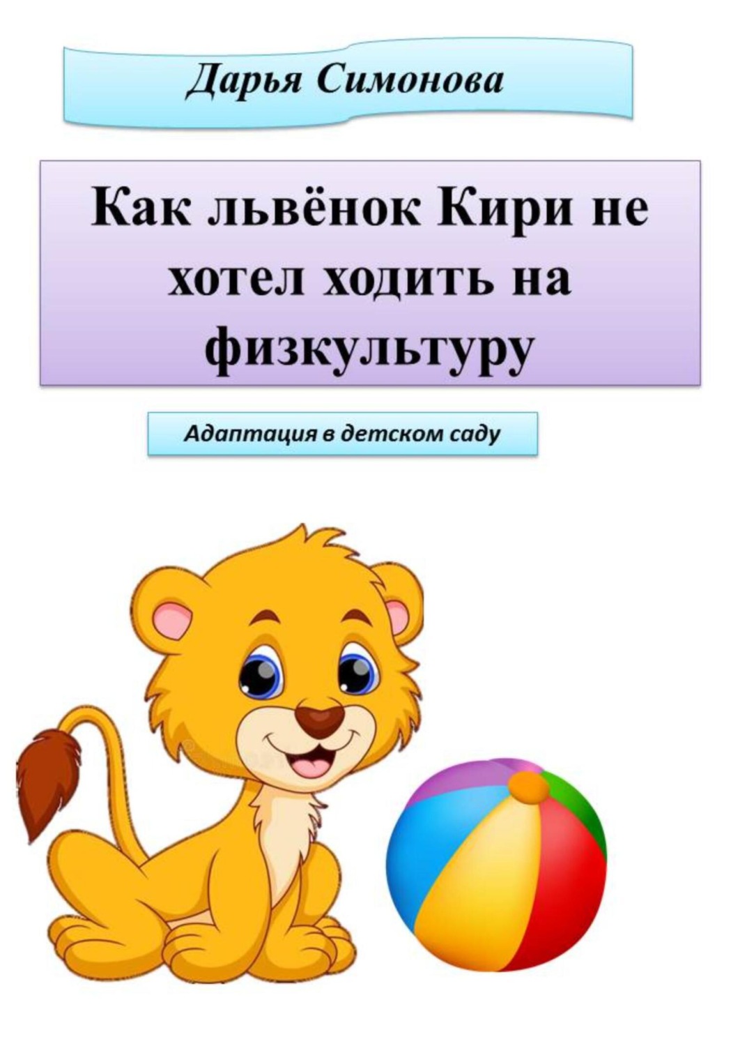 Обложка книги «Как львёнок Кири не хотел ходить на физкультуру»
