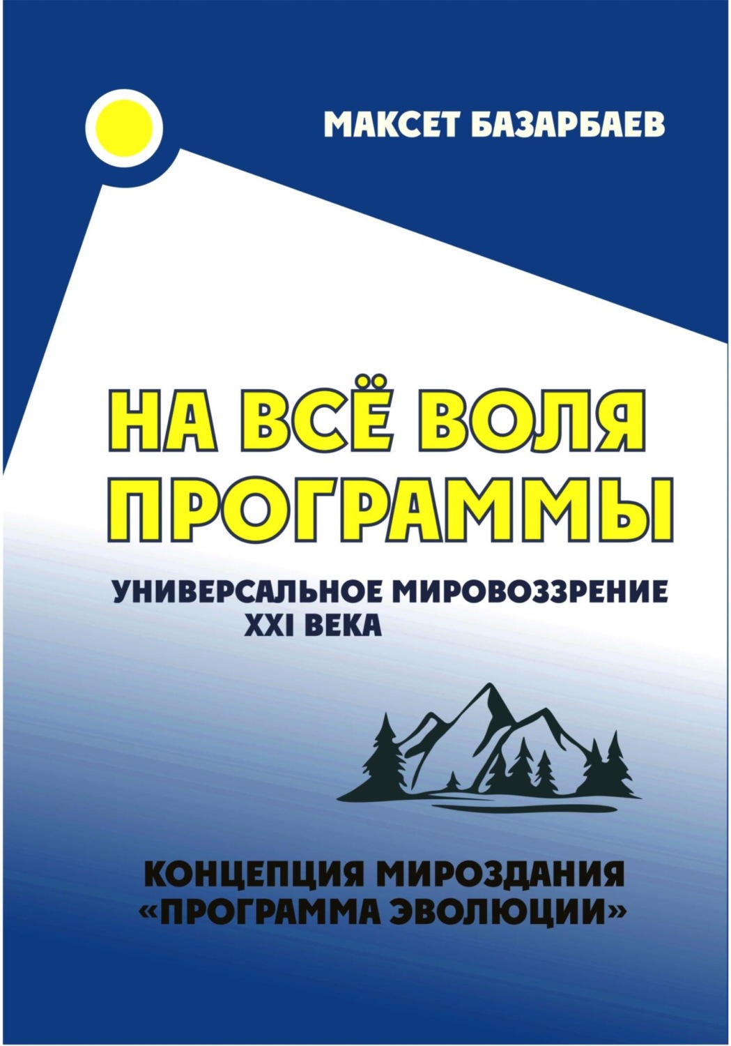 Обложка книги «На все воля программы. Универсальное мировоззрение XXI века»