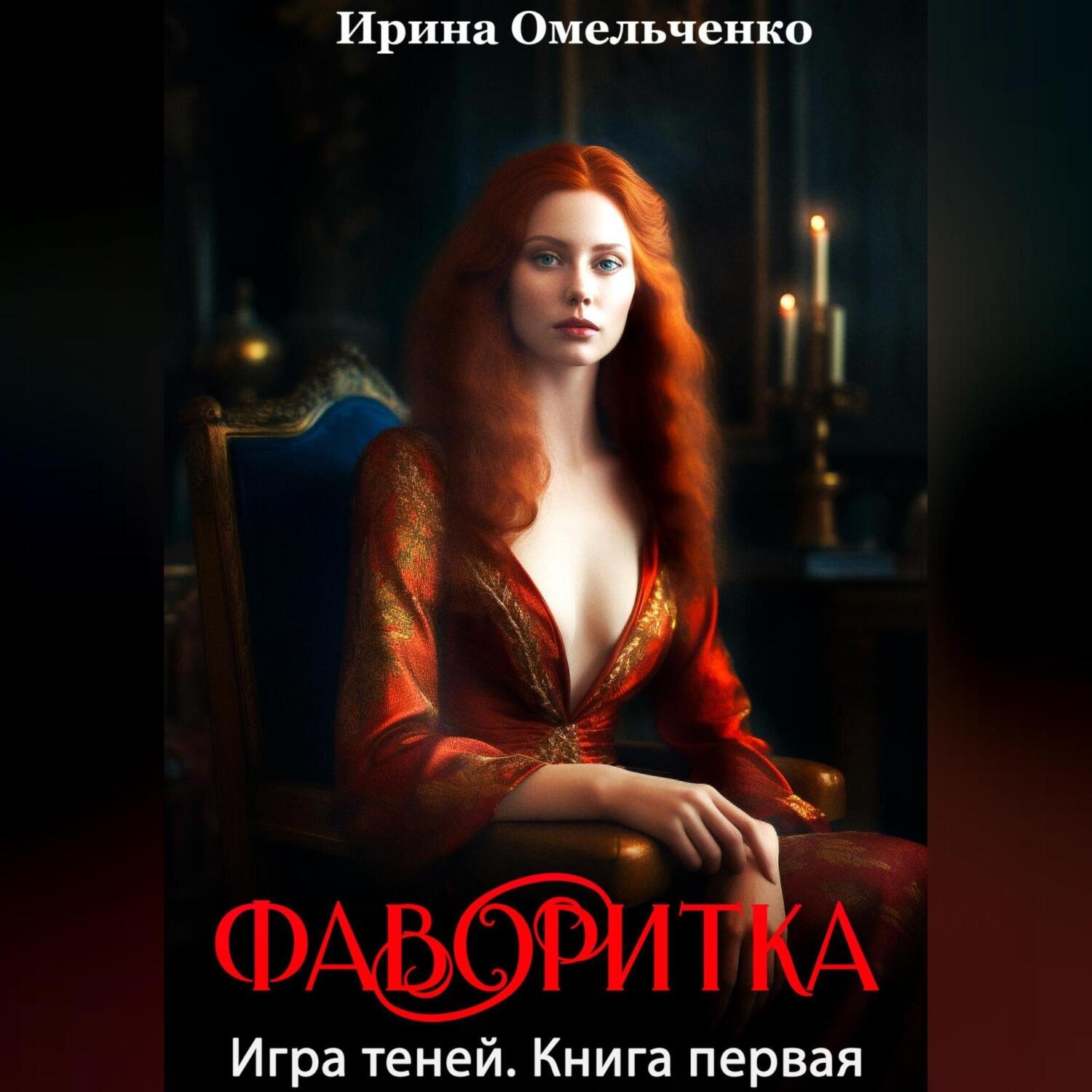Обложка книги «Игра теней. Фаворитка. Книга первая»