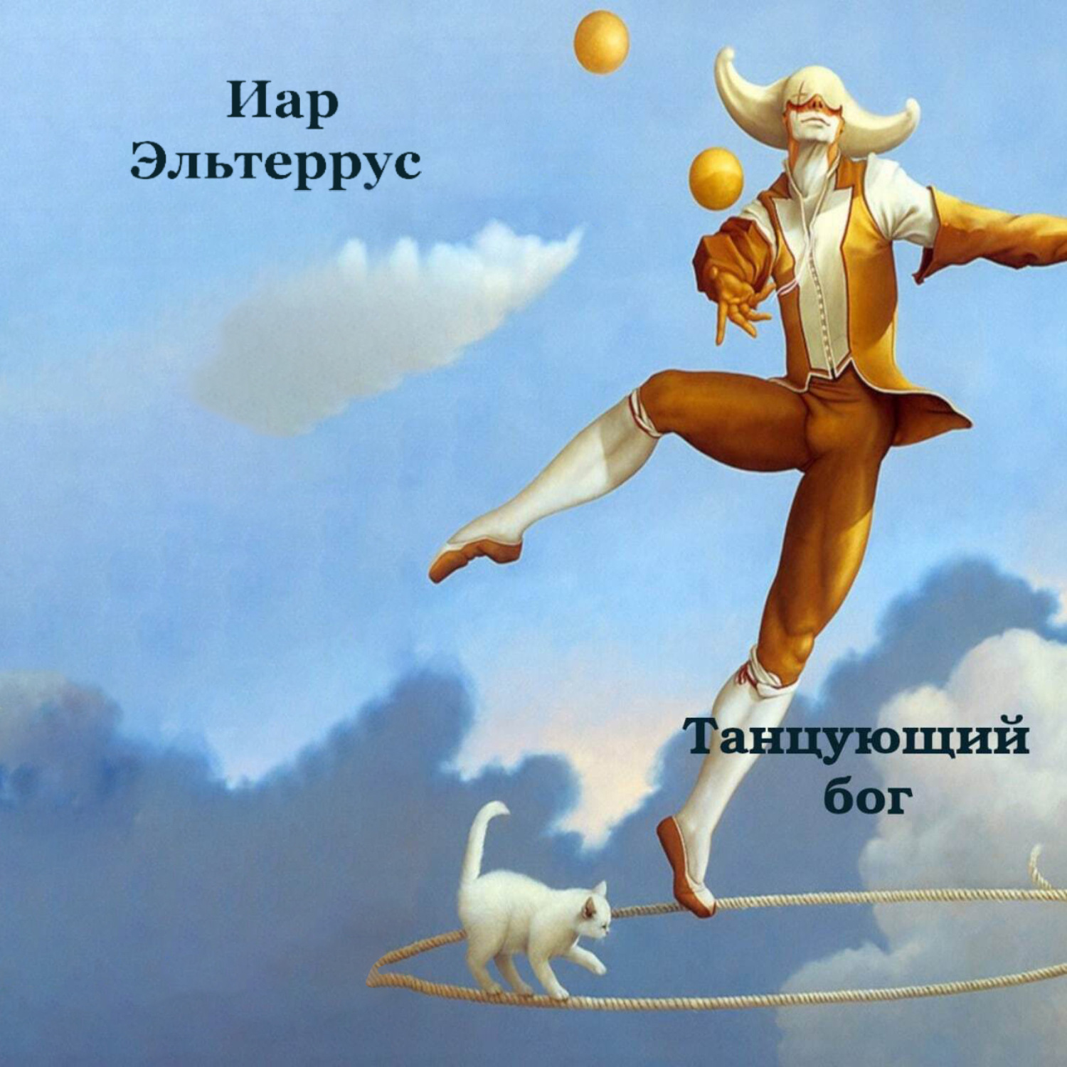 Обложка книги «Танцующий бог»
