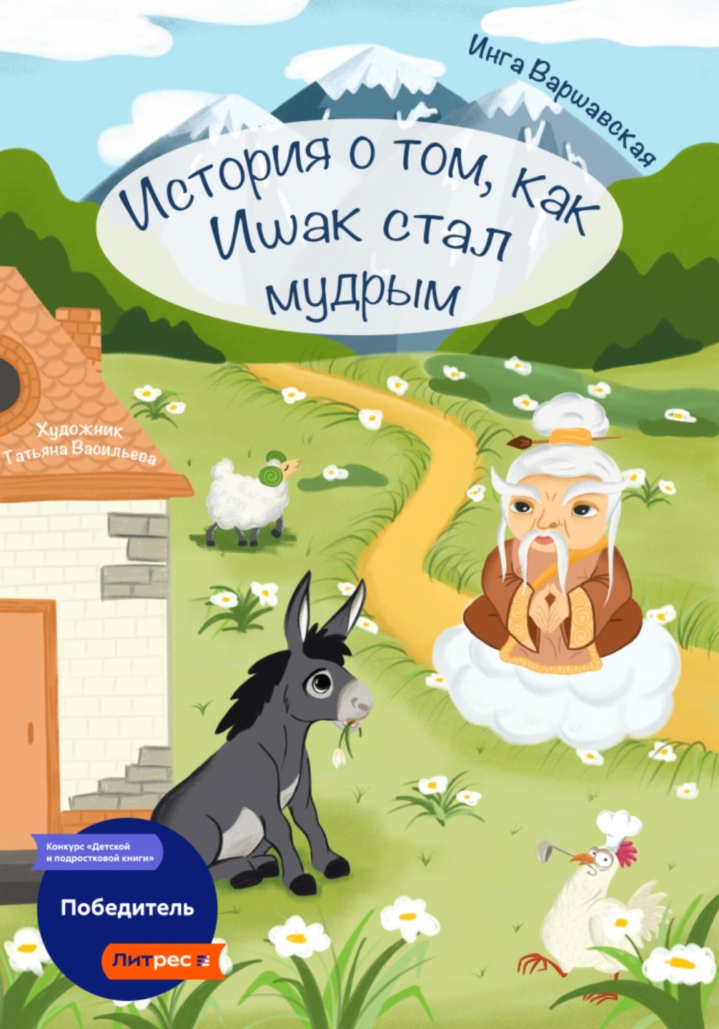 Обложка книги «История о том, как Ишак стал мудрым»