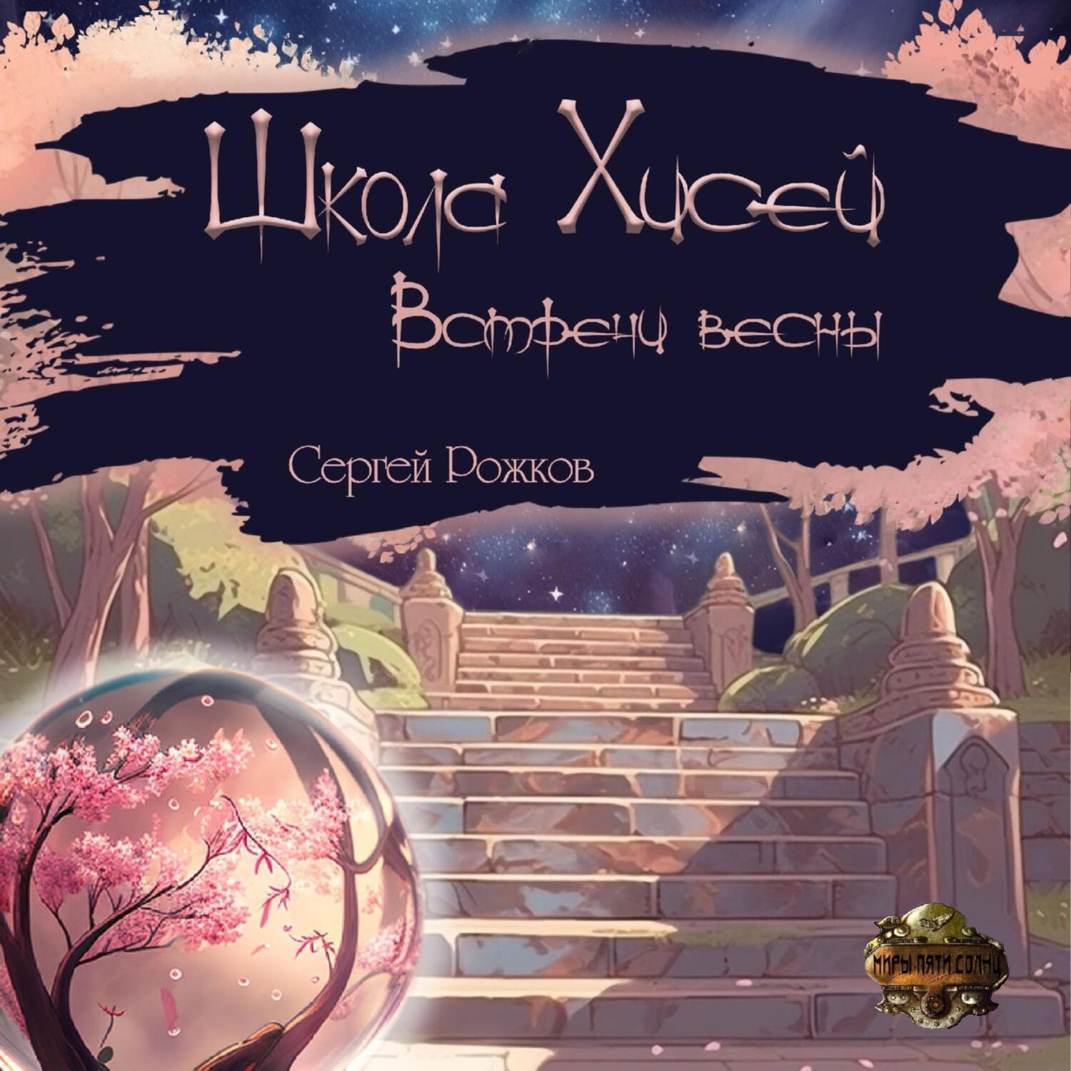Обложка книги «Школа Хисей. Встречи весны»
