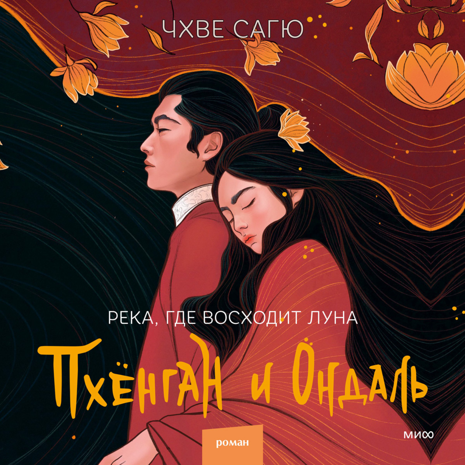 Обложка книги «Река, где восходит луна. Пхёнган и Ондаль»