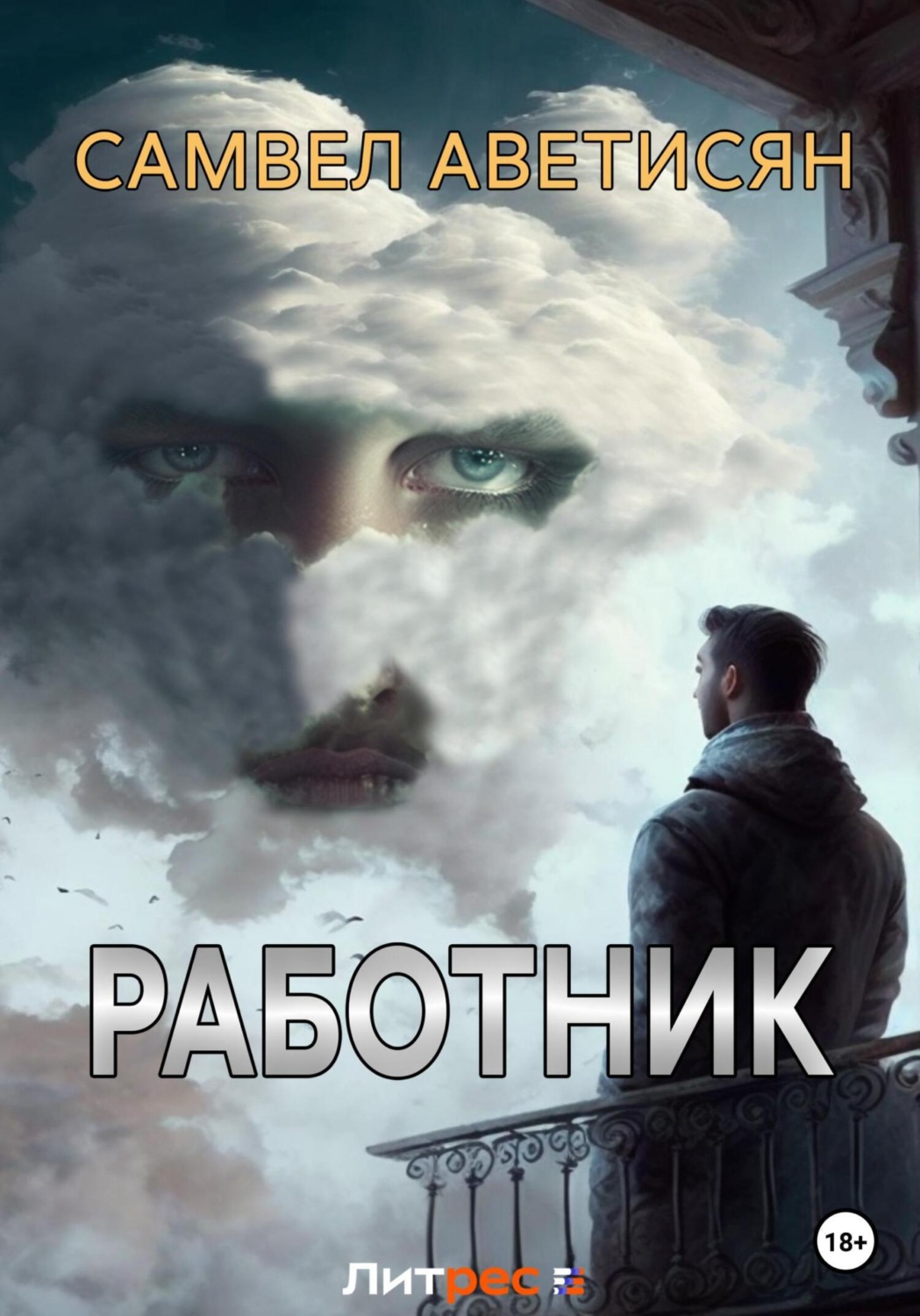 Обложка книги «Работник»