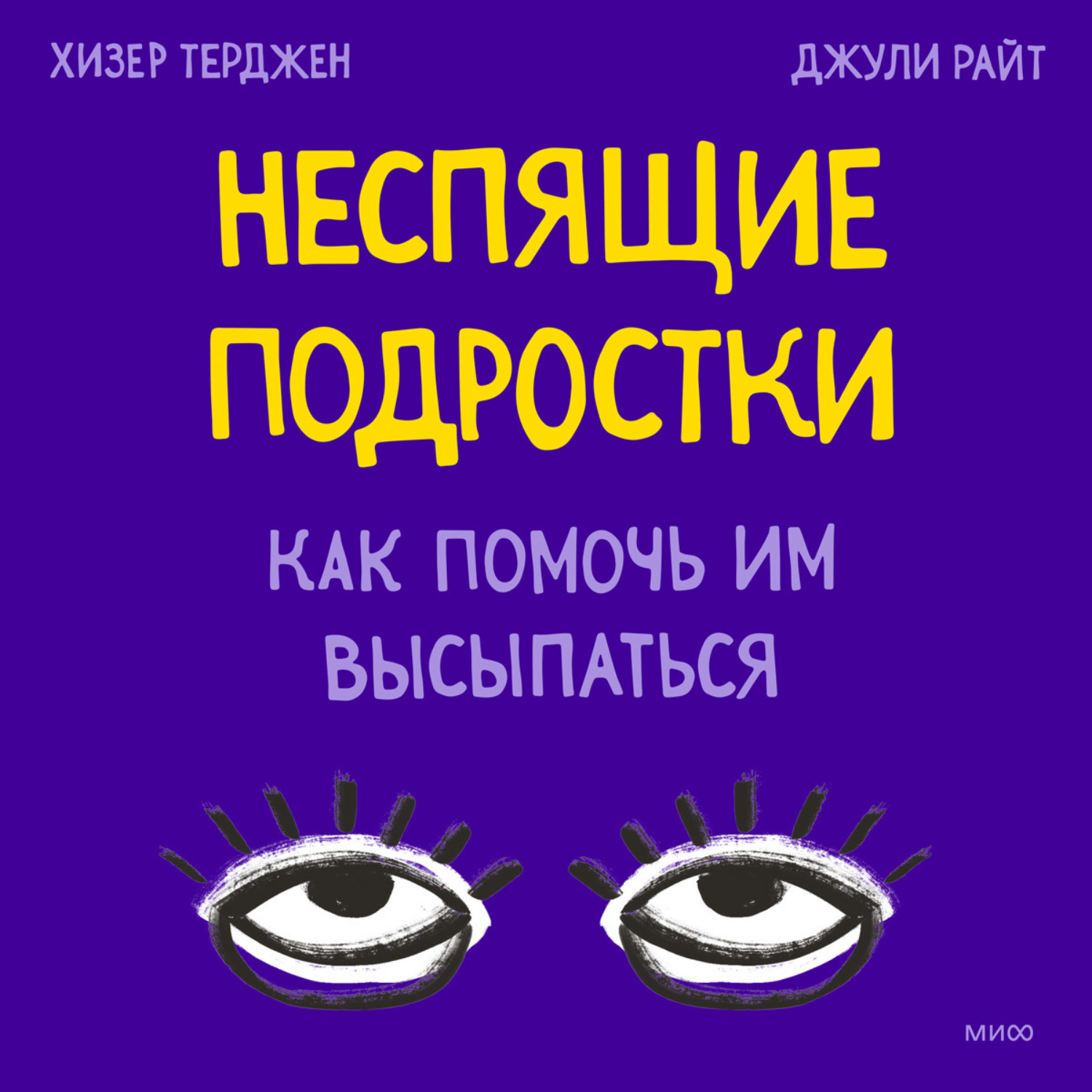Обложка книги «Неспящие подростки. Как помочь им высыпаться»